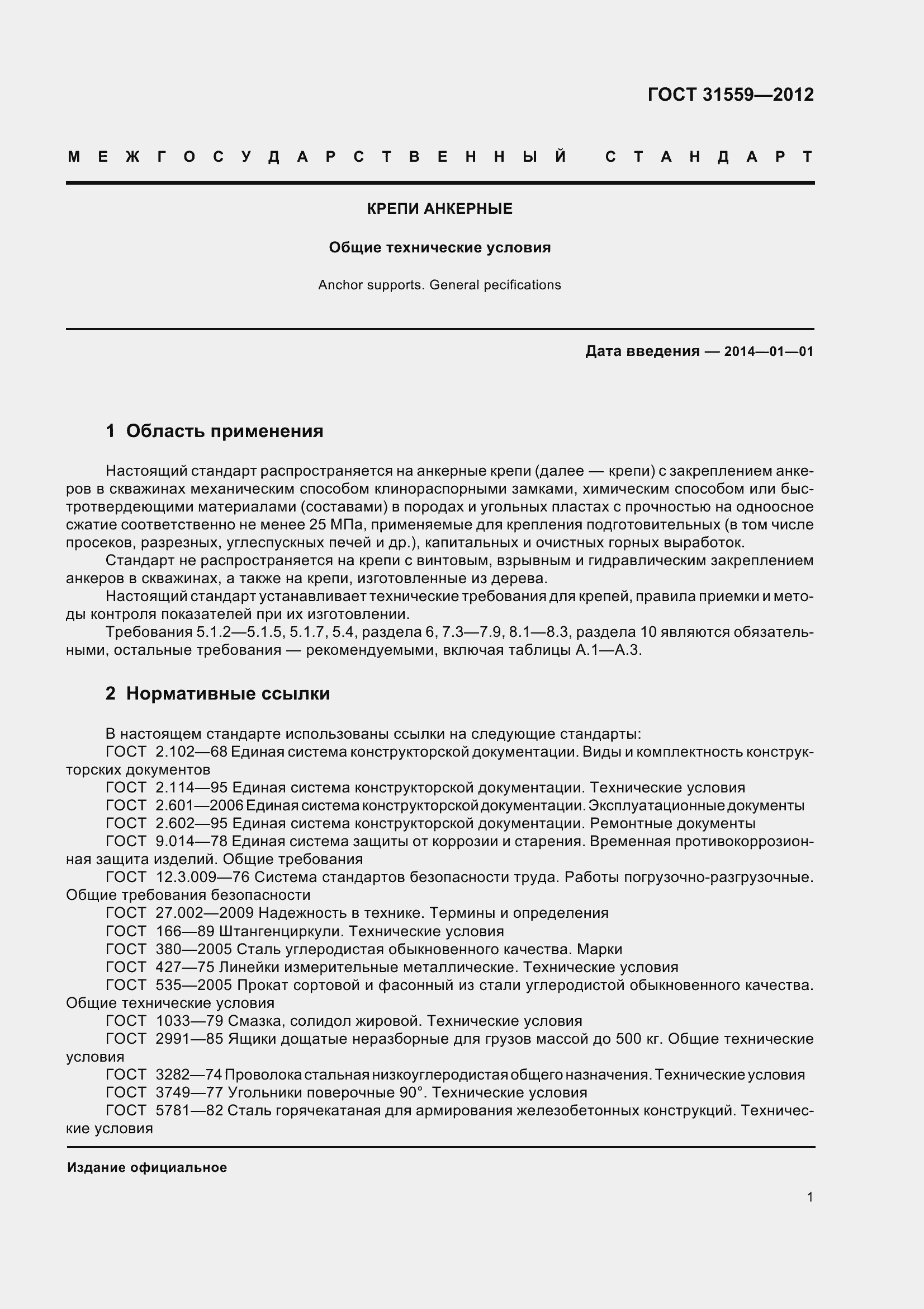 Страница 7 ГОСТ 31559-2012