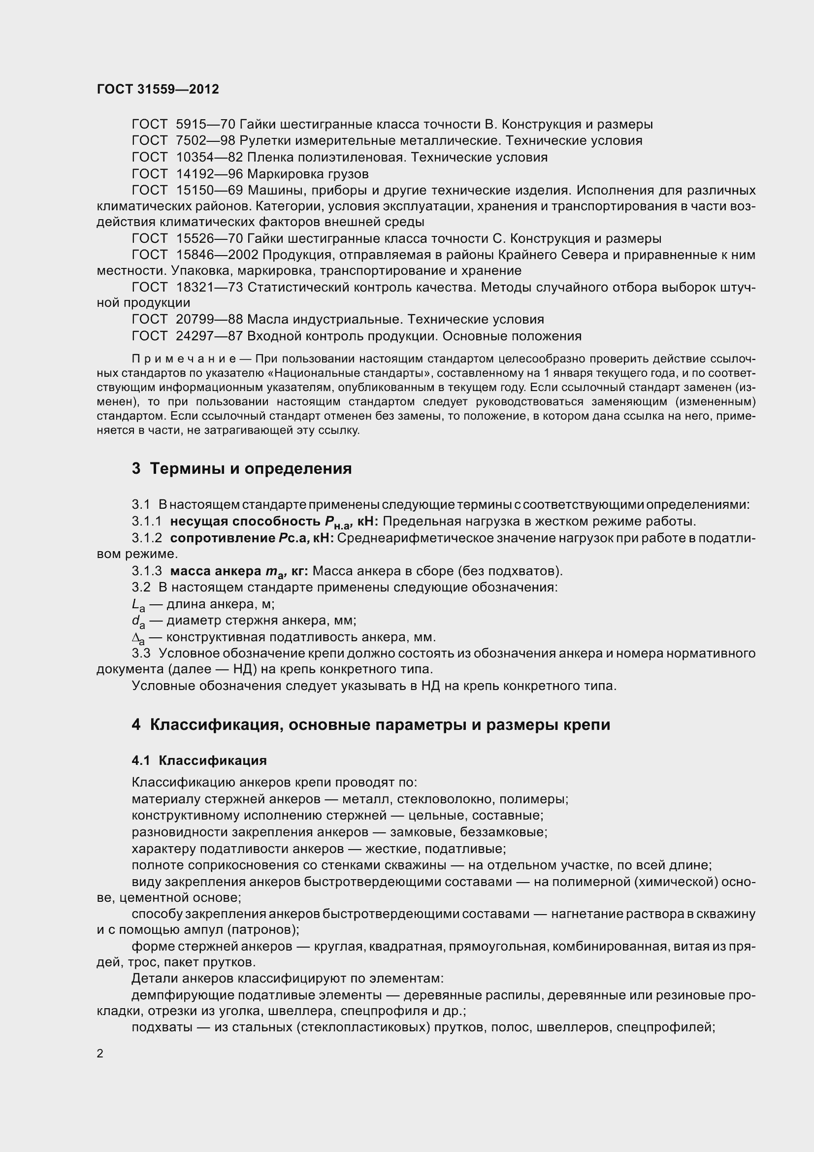 Страница 8 ГОСТ 31559-2012