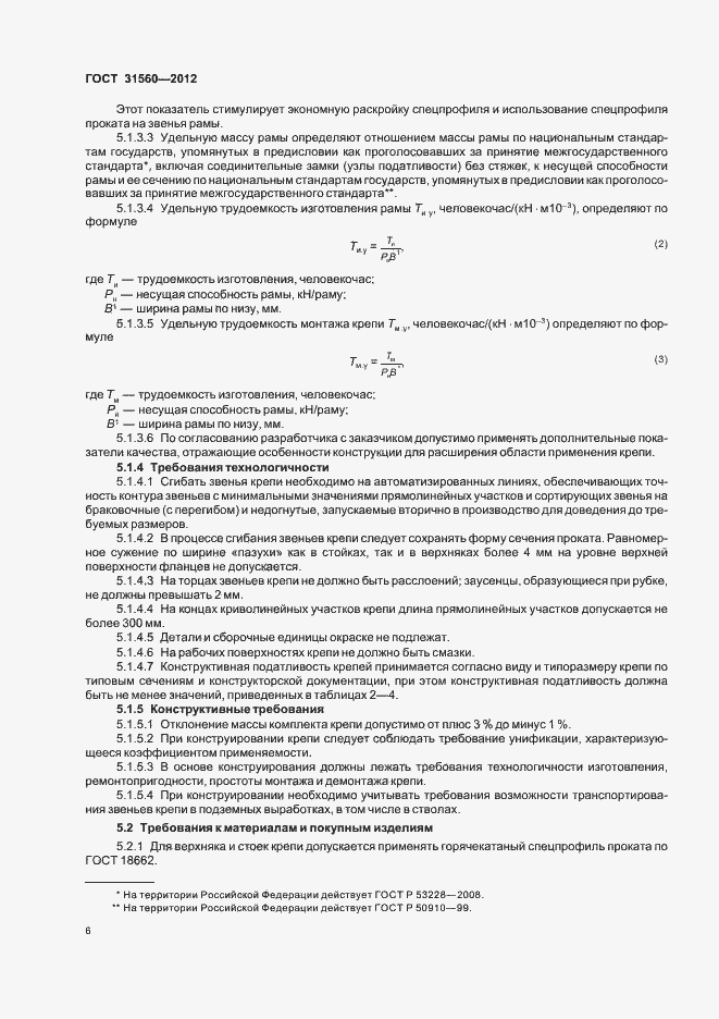 Страница 10 ГОСТ 31560-2012
