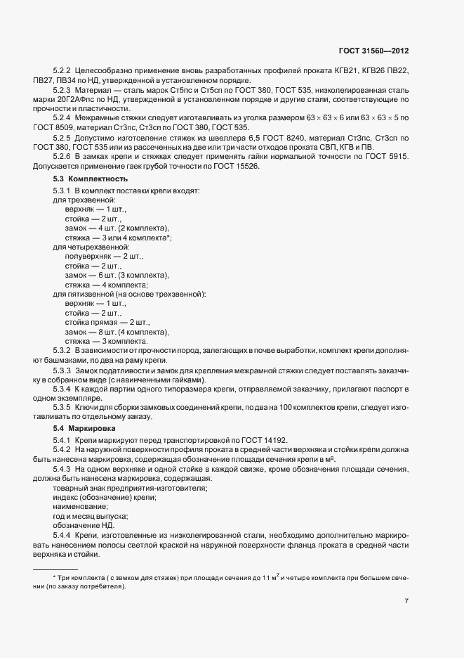 Страница 11 ГОСТ 31560-2012