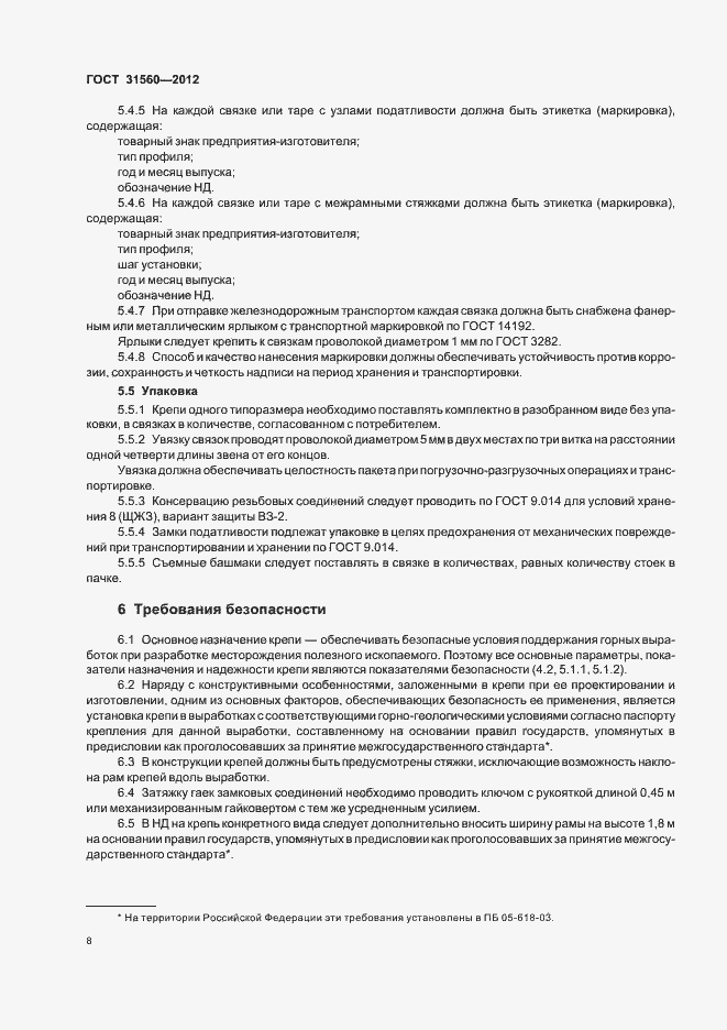 Страница 12 ГОСТ 31560-2012