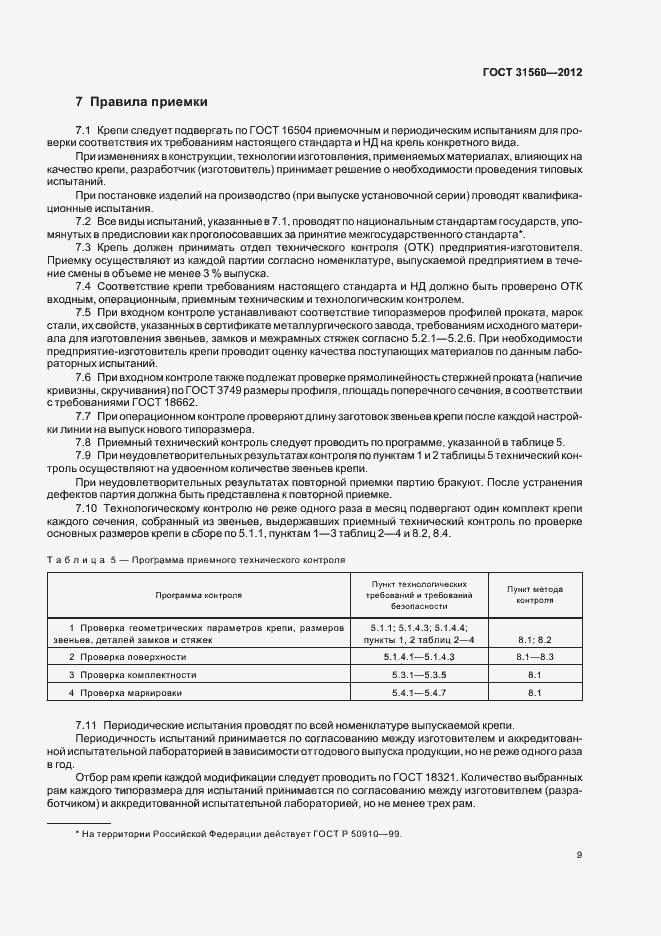 Страница 13 ГОСТ 31560-2012