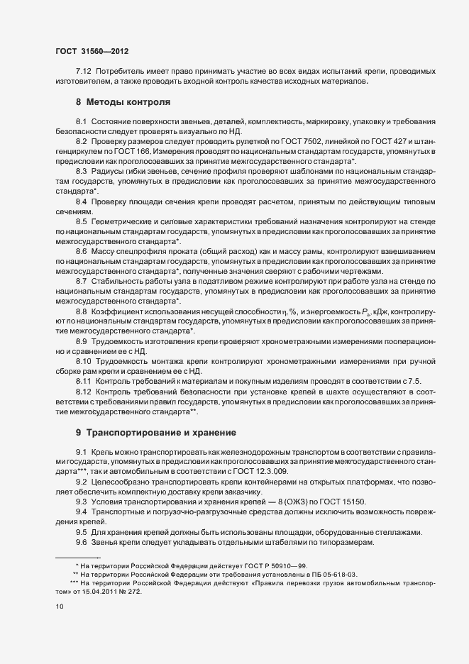 Страница 14 ГОСТ 31560-2012