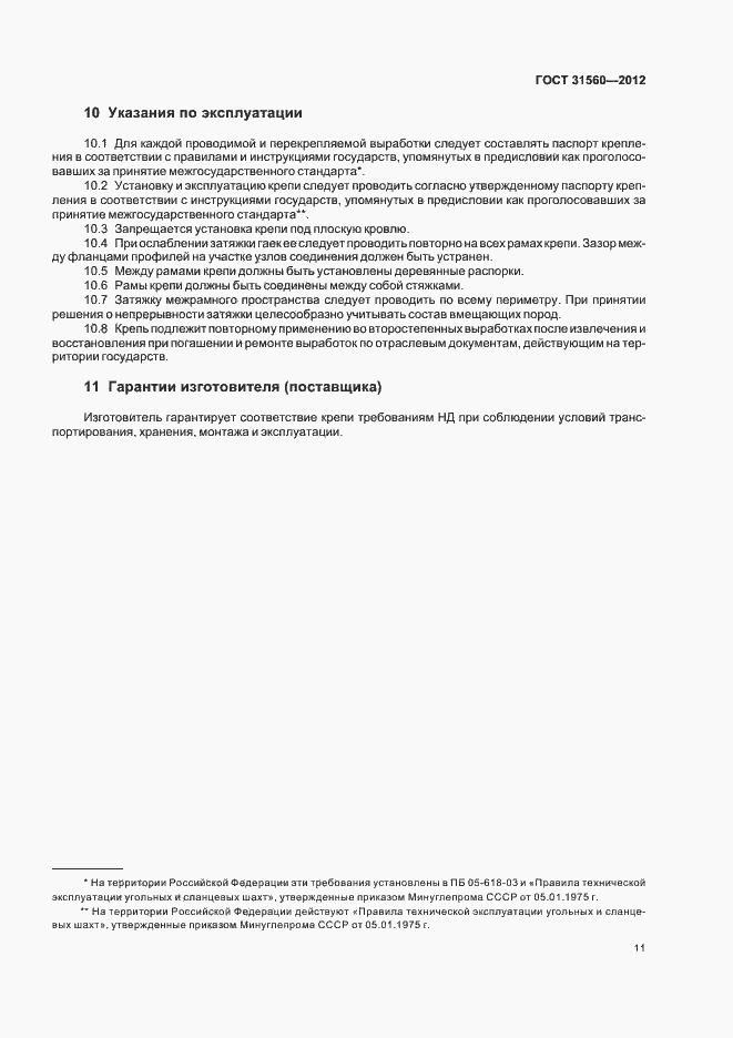 Страница 15 ГОСТ 31560-2012