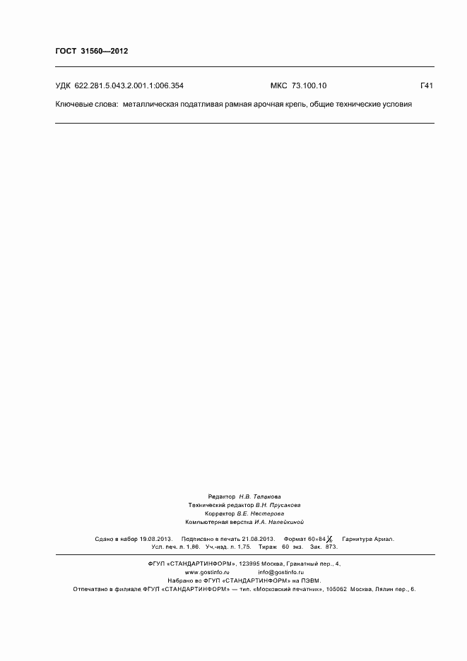 Страница 16 ГОСТ 31560-2012