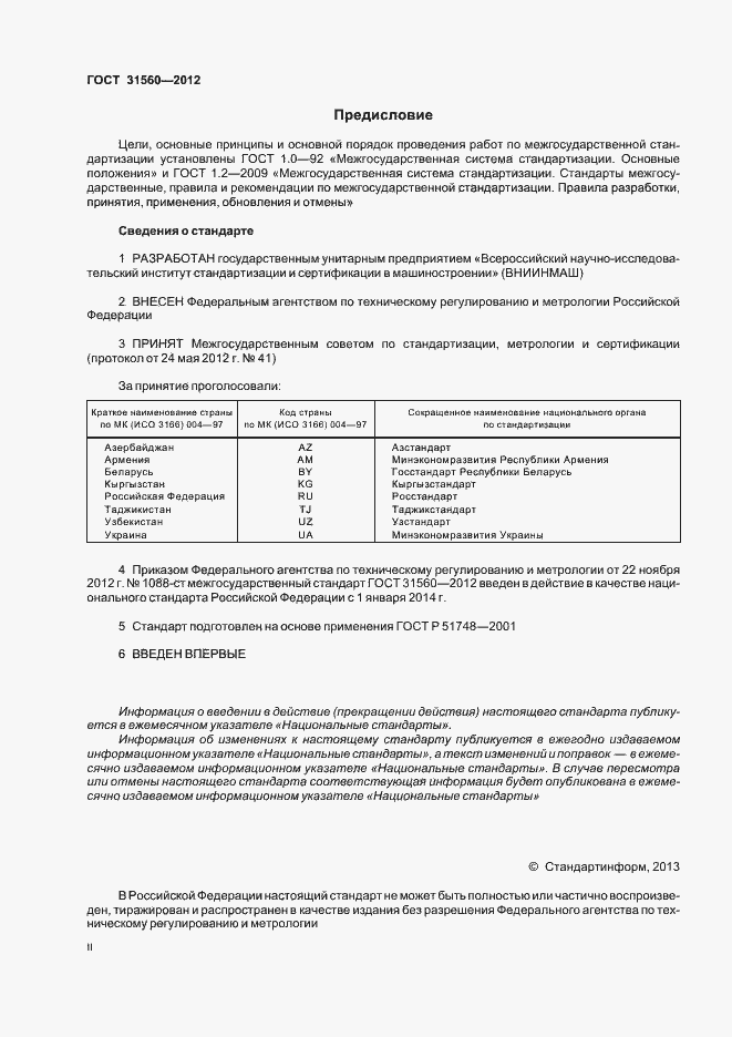 Страница 2 ГОСТ 31560-2012