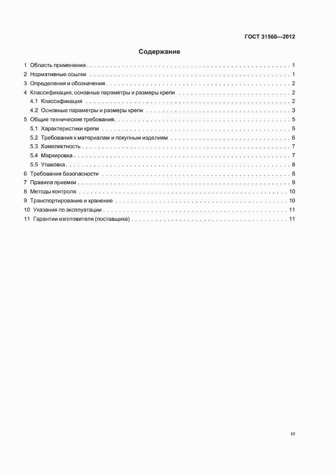 Страница 3 ГОСТ 31560-2012