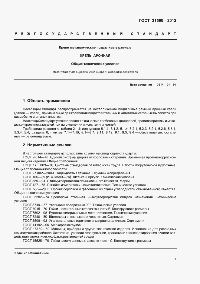 Страница 5 ГОСТ 31560-2012