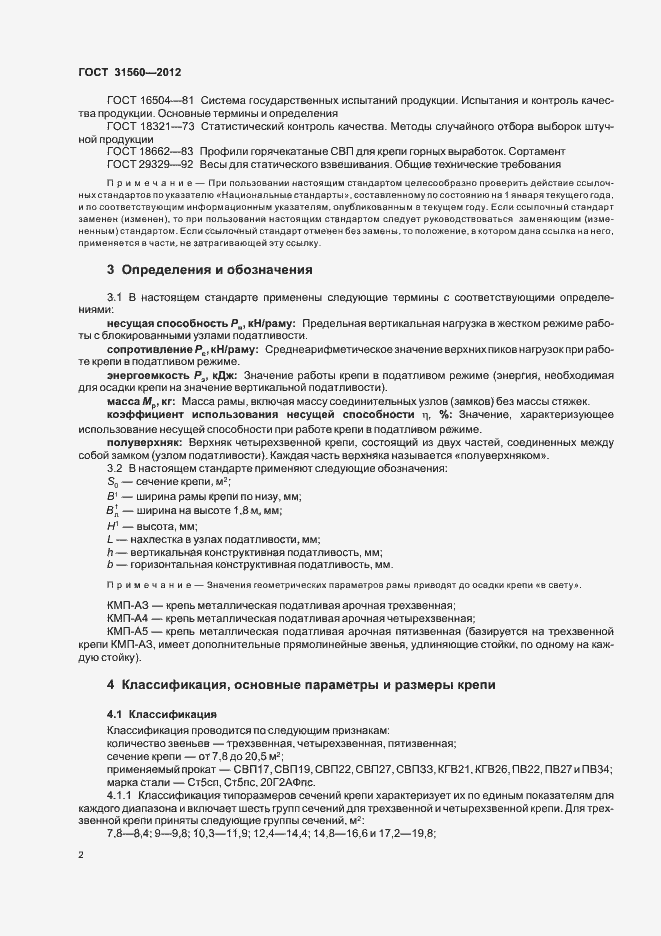 Страница 6 ГОСТ 31560-2012