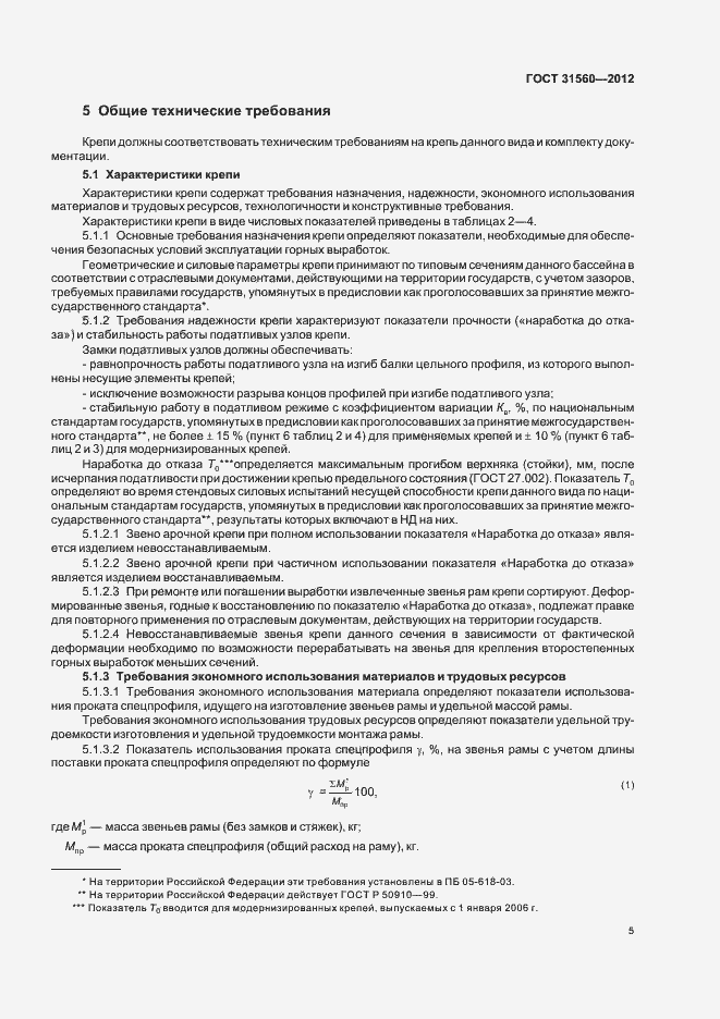 Страница 9 ГОСТ 31560-2012