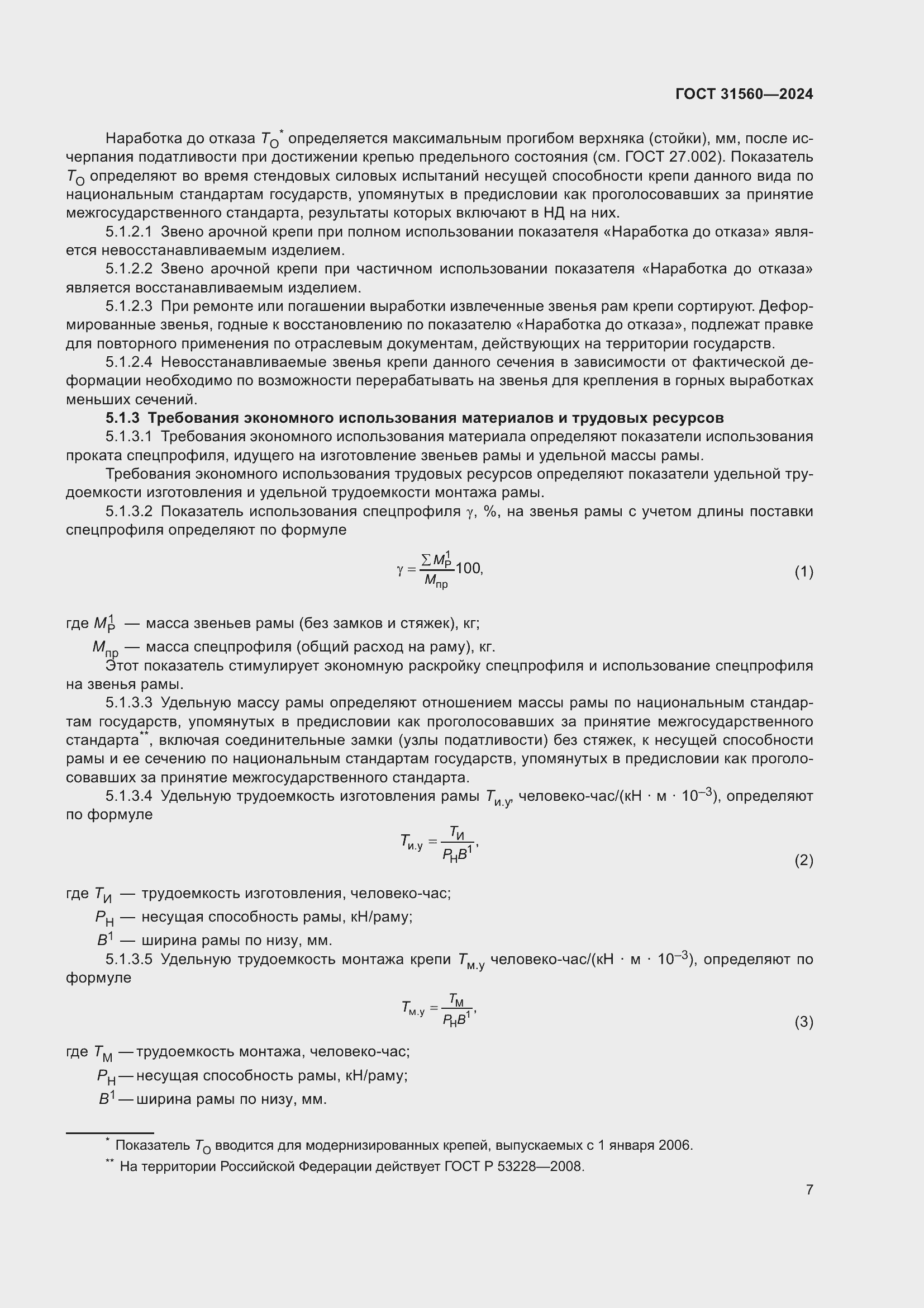 Страница 12 ГОСТ 31560-2024