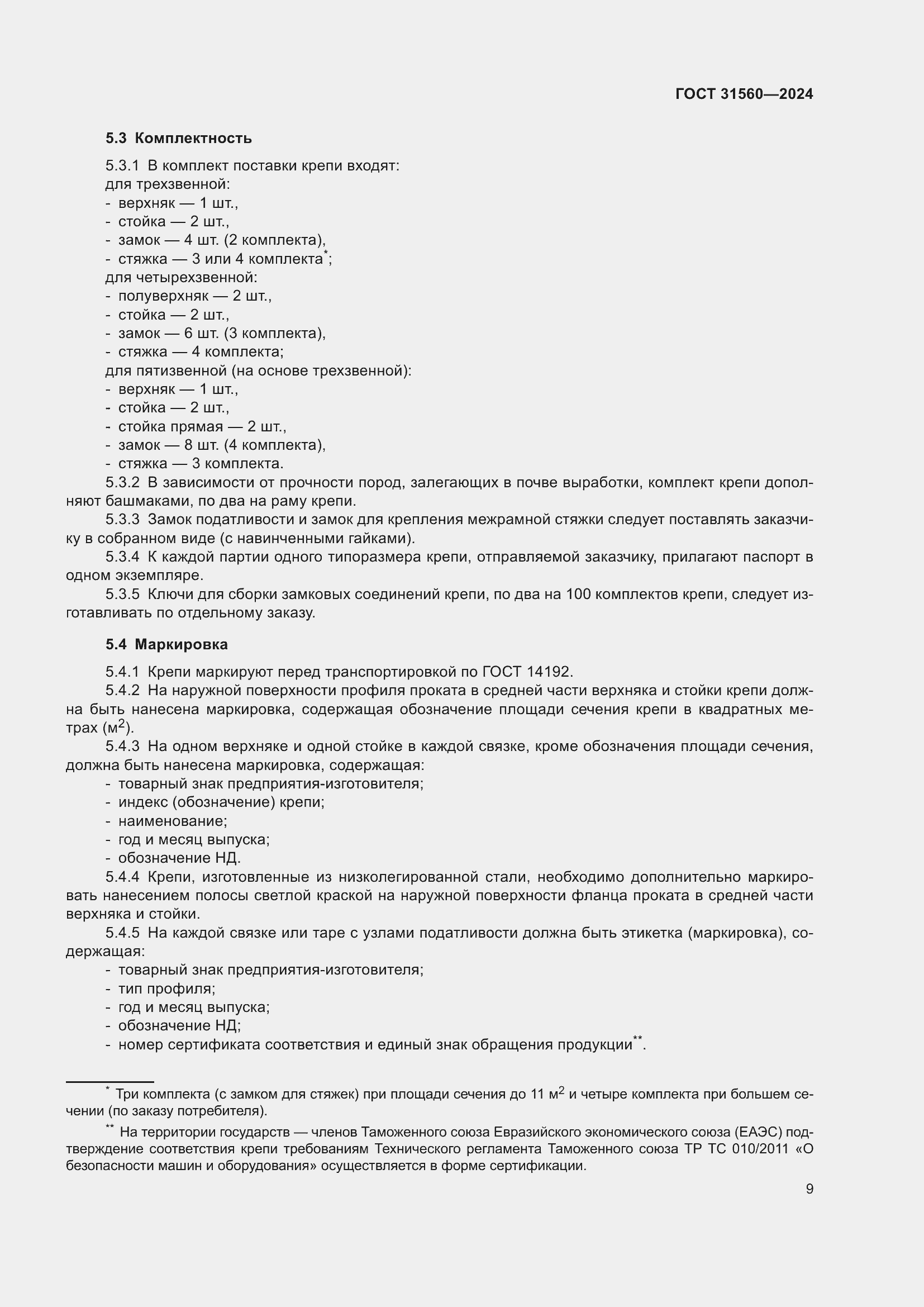 Страница 14 ГОСТ 31560-2024