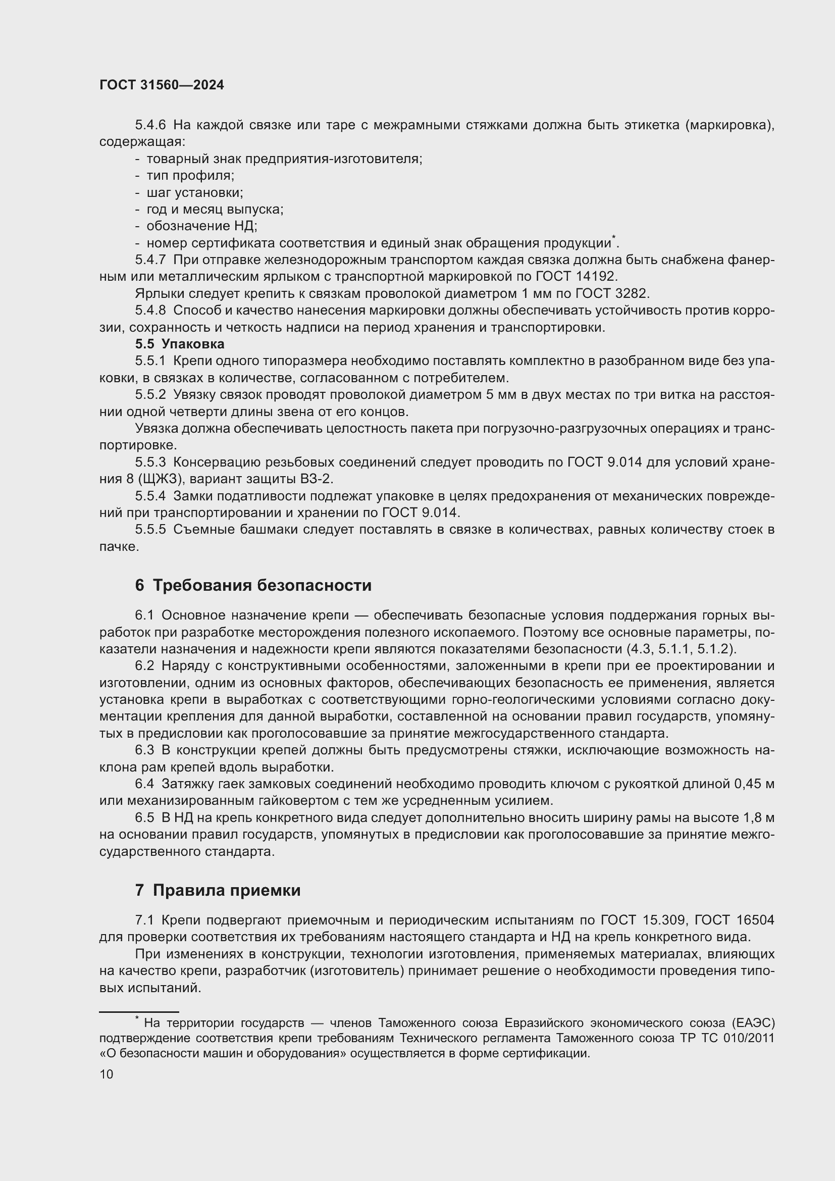 Страница 15 ГОСТ 31560-2024