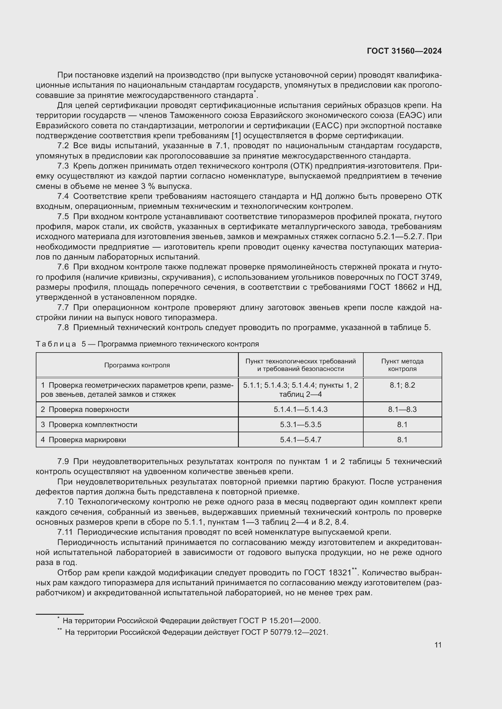 Страница 16 ГОСТ 31560-2024