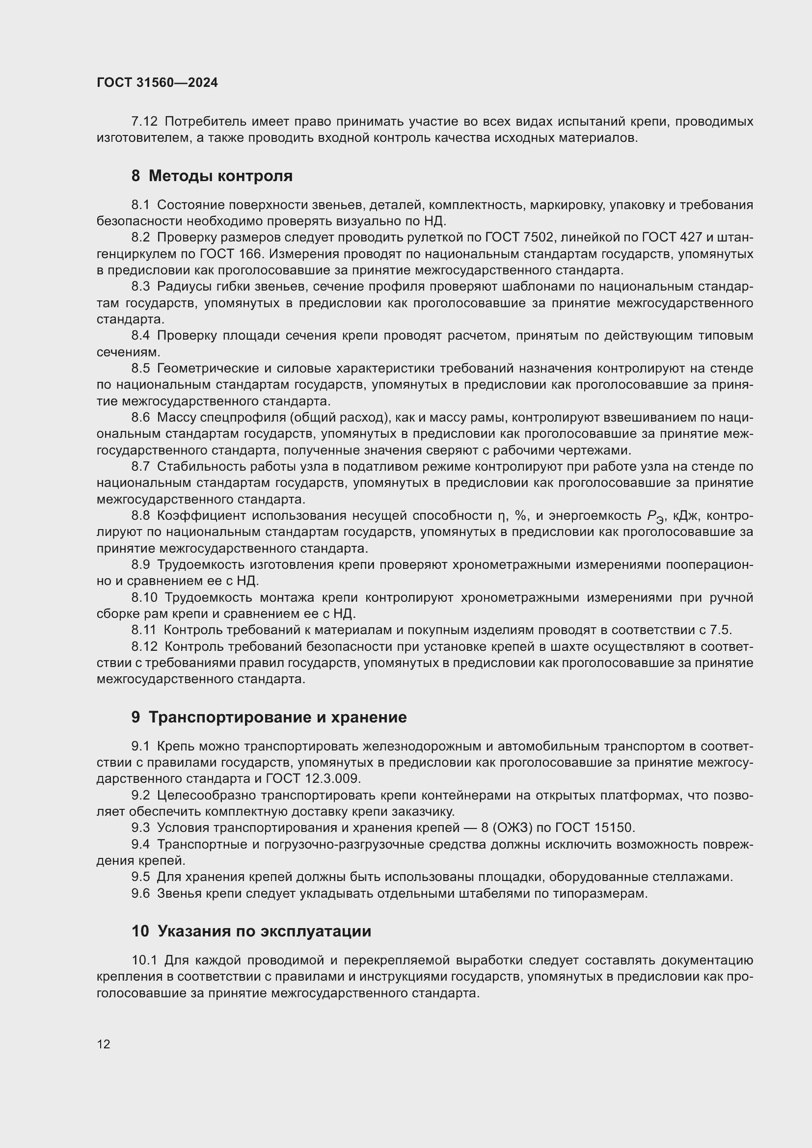 Страница 17 ГОСТ 31560-2024