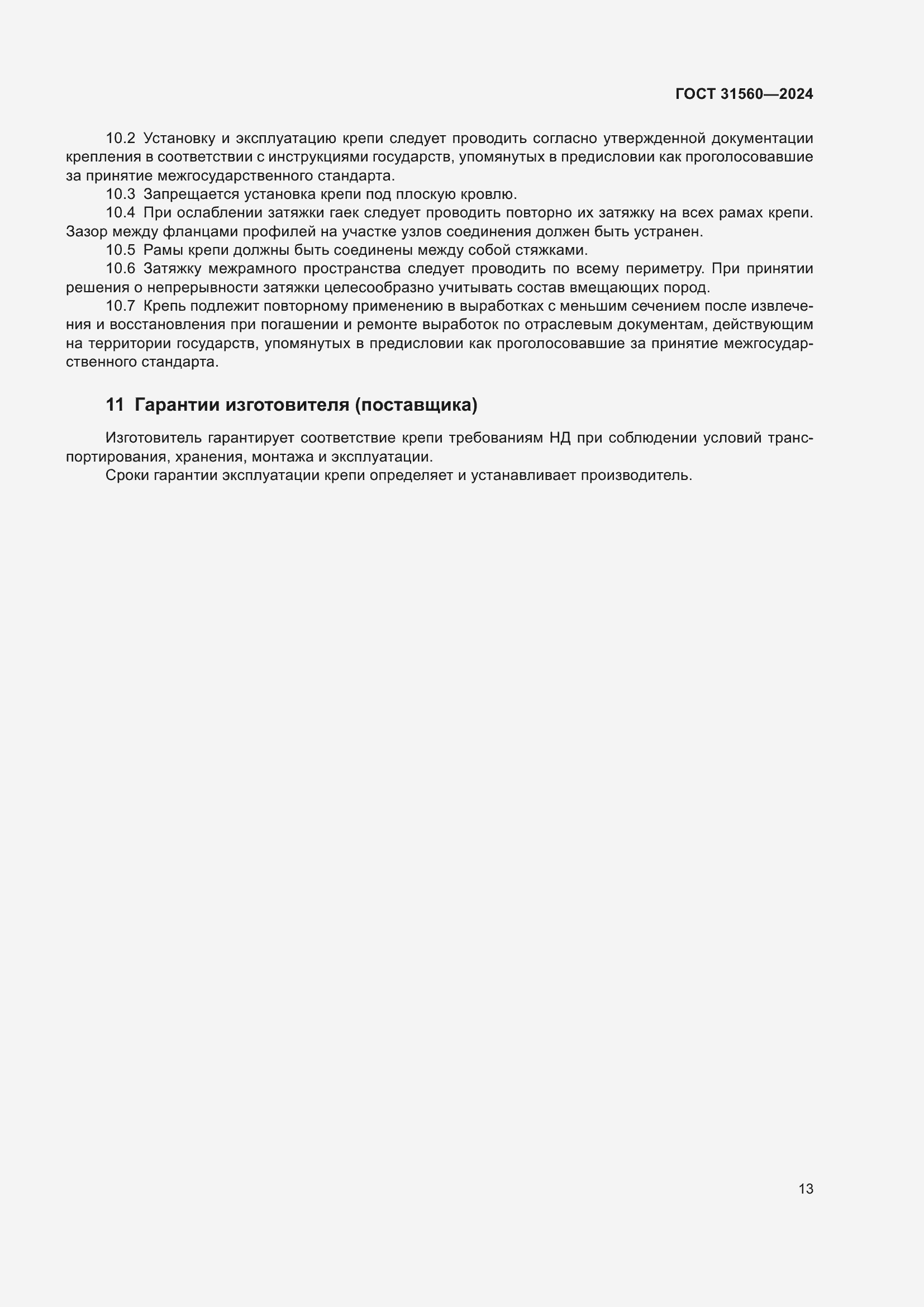 Страница 18 ГОСТ 31560-2024