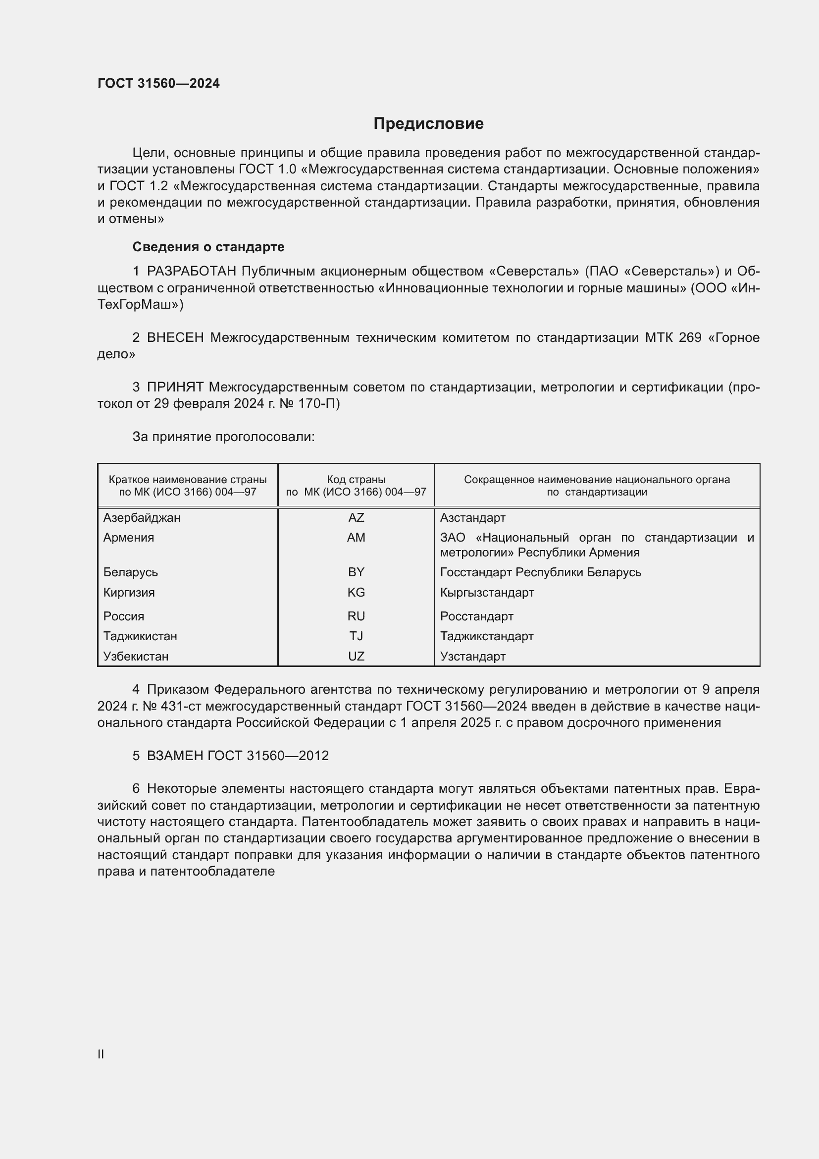 Страница 2 ГОСТ 31560-2024