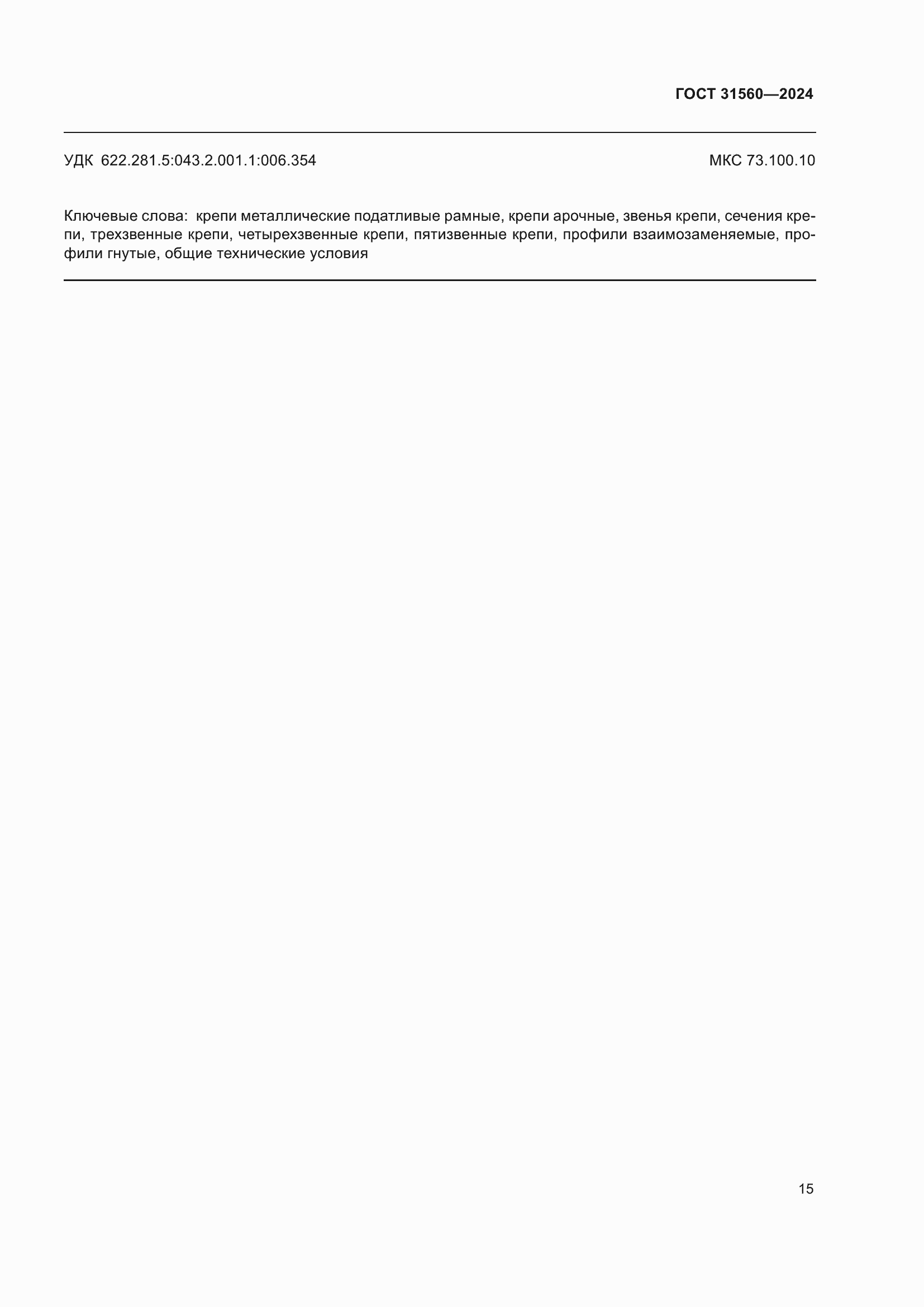 Страница 20 ГОСТ 31560-2024