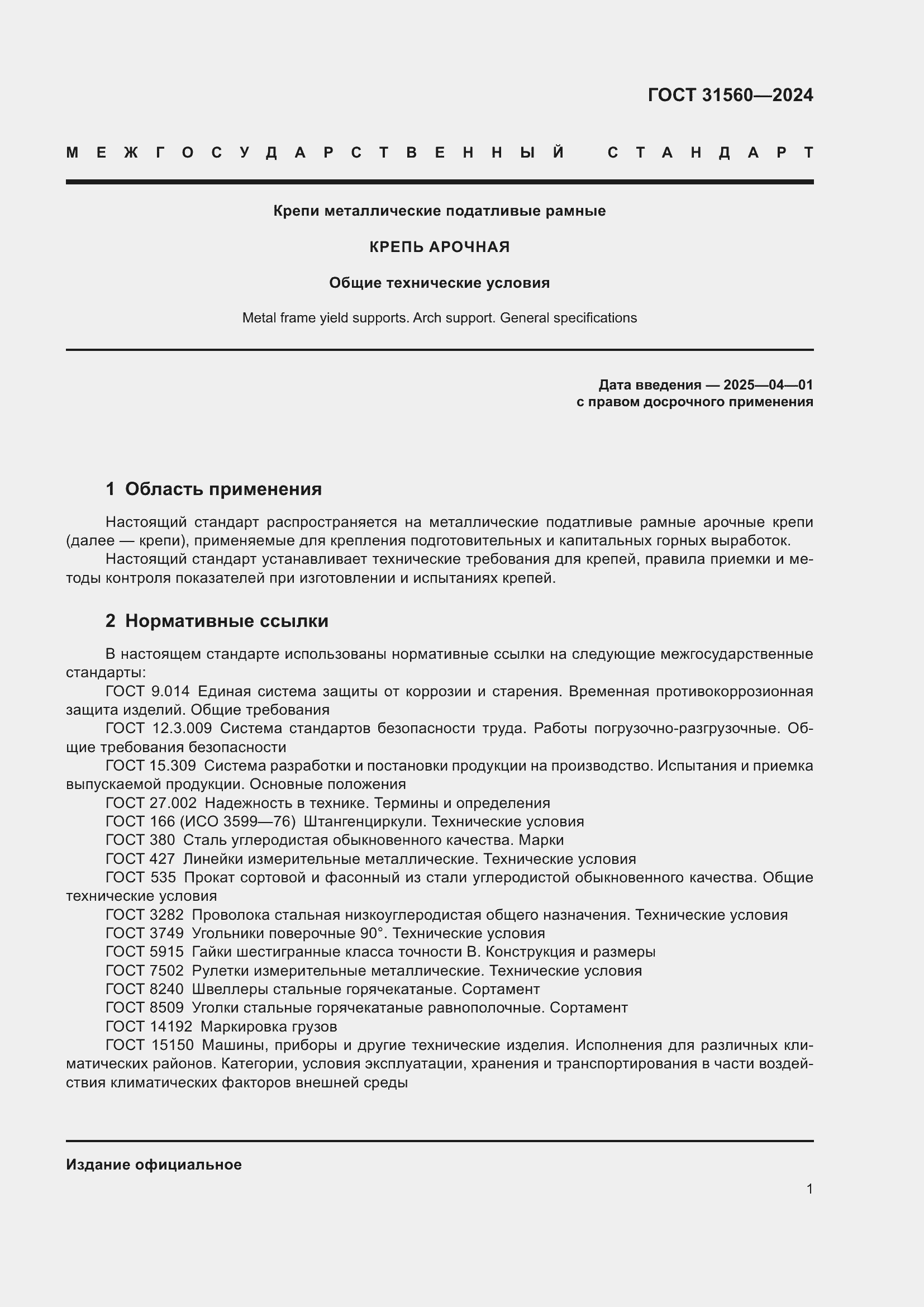 Страница 6 ГОСТ 31560-2024