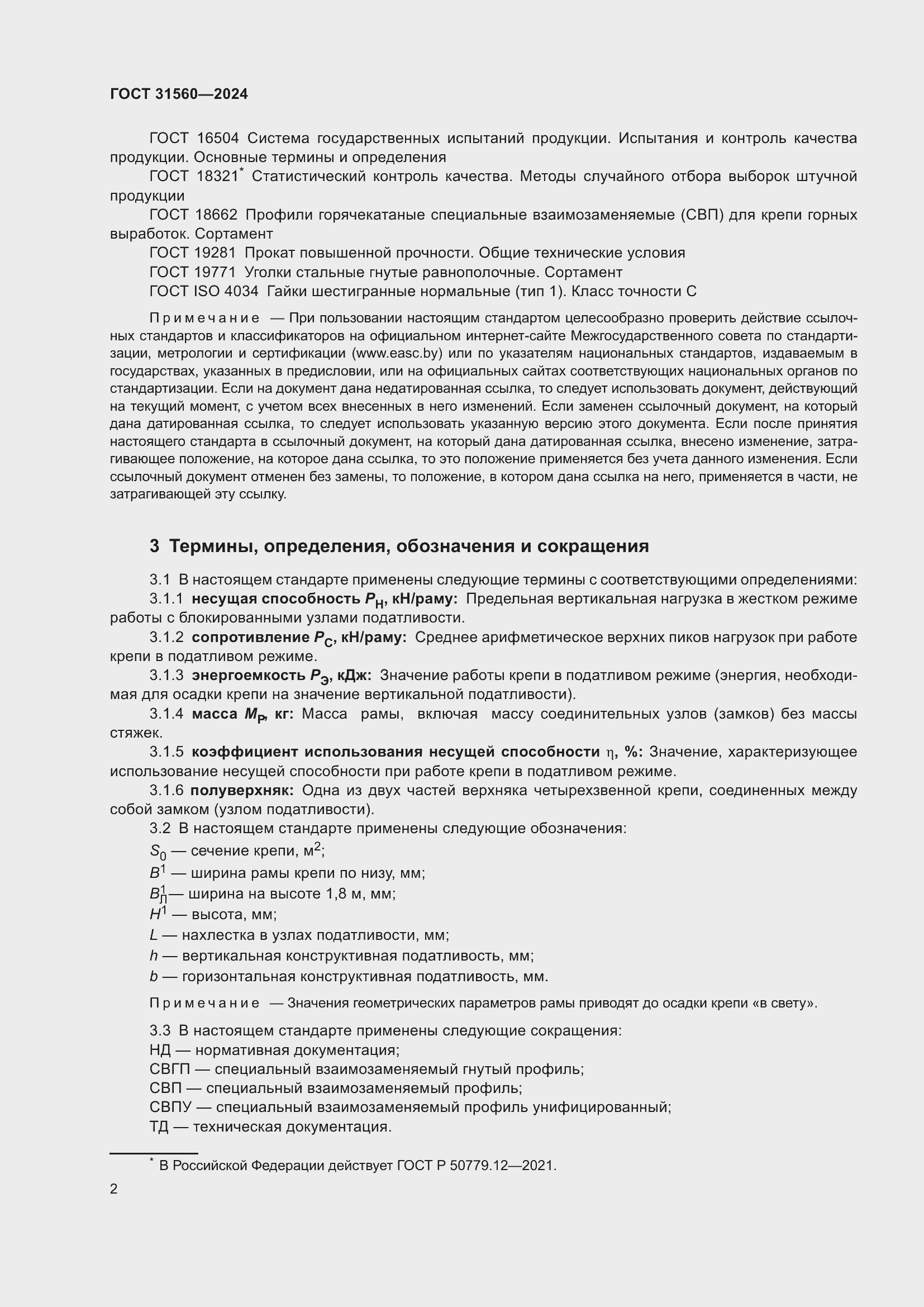 Страница 7 ГОСТ 31560-2024