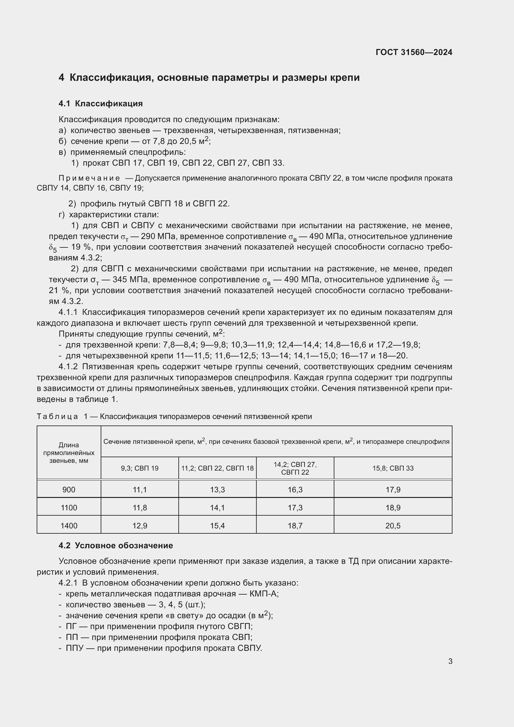Страница 8 ГОСТ 31560-2024
