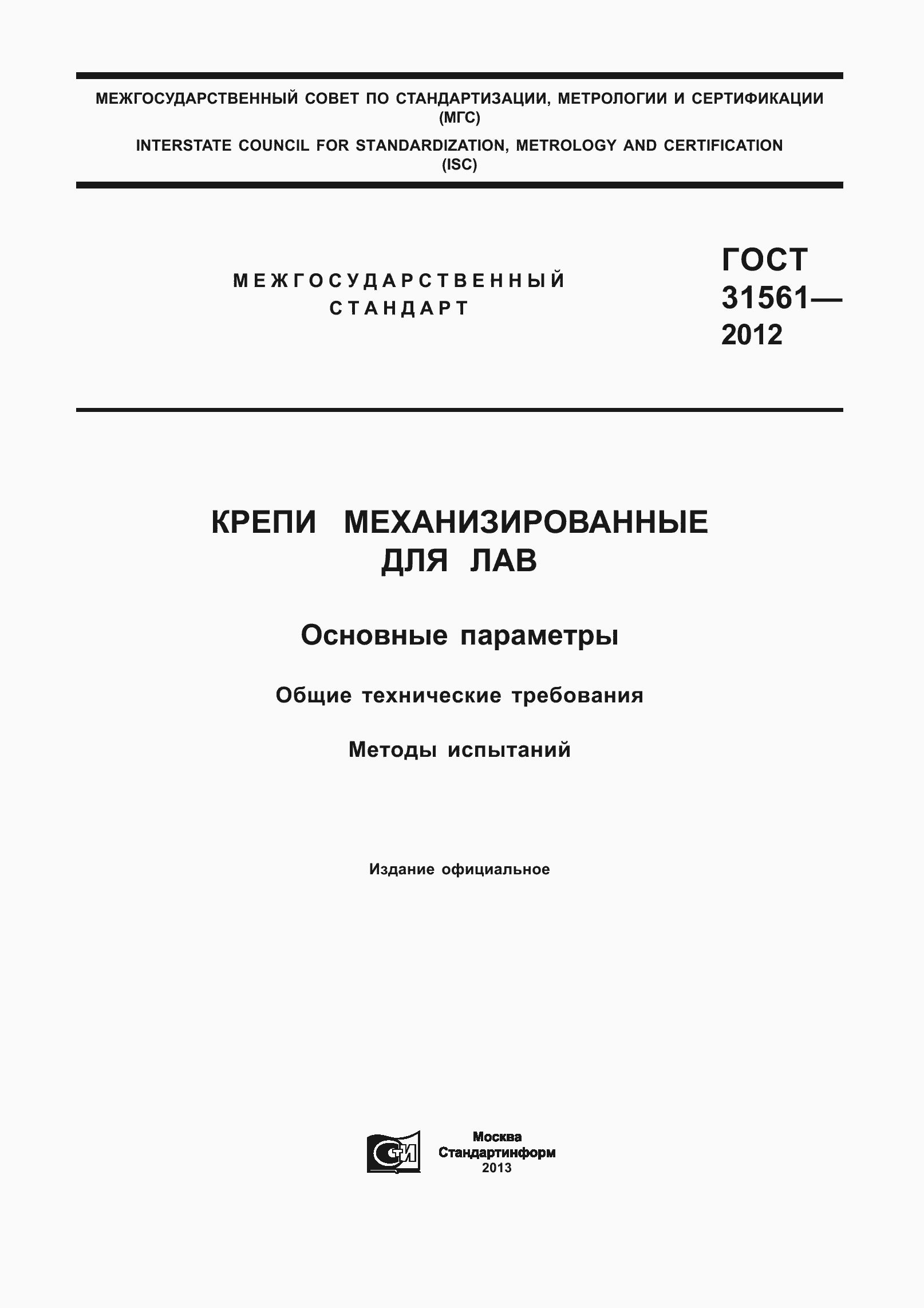 Страница 1 ГОСТ 31561-2012