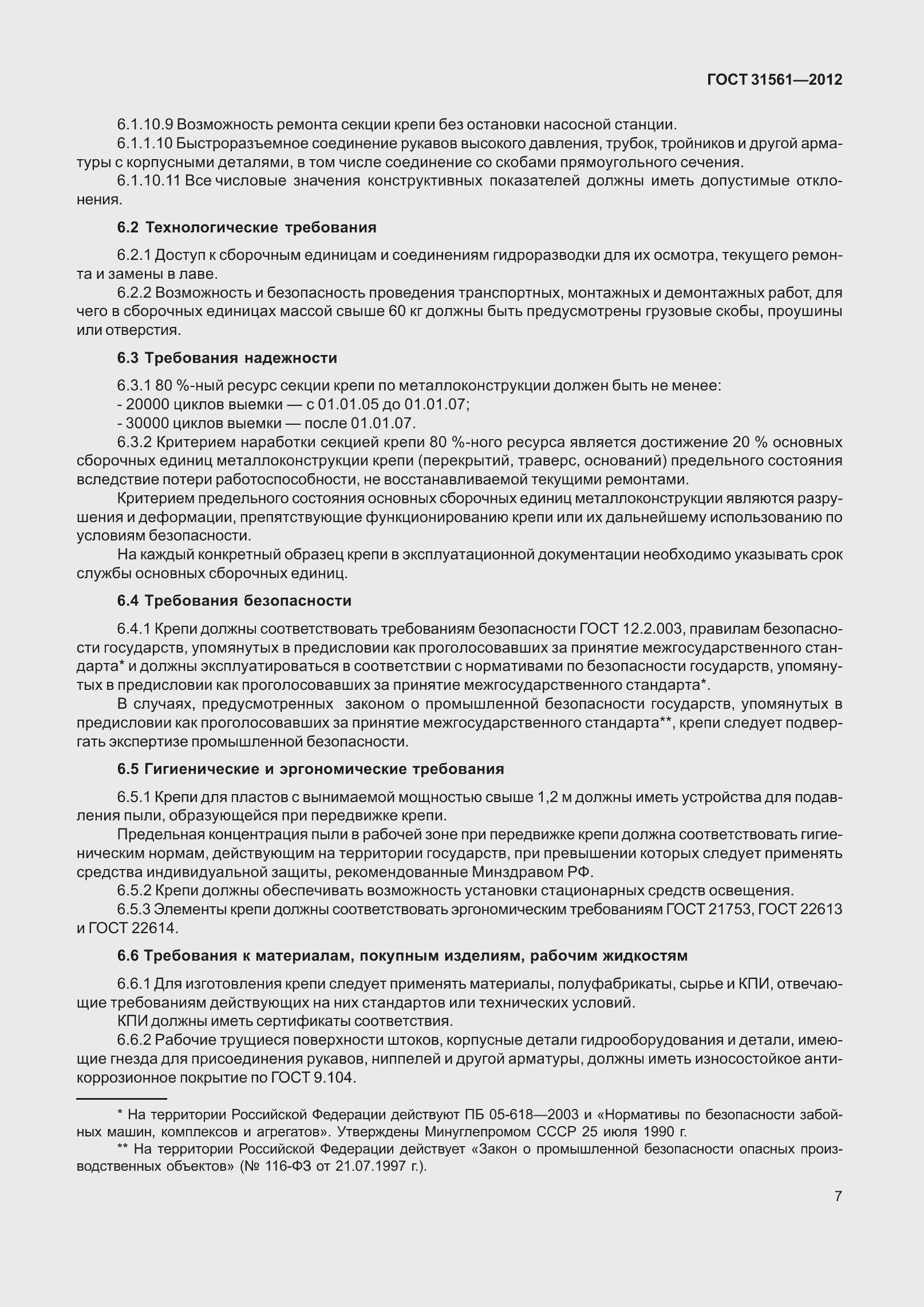 Страница 12 ГОСТ 31561-2012