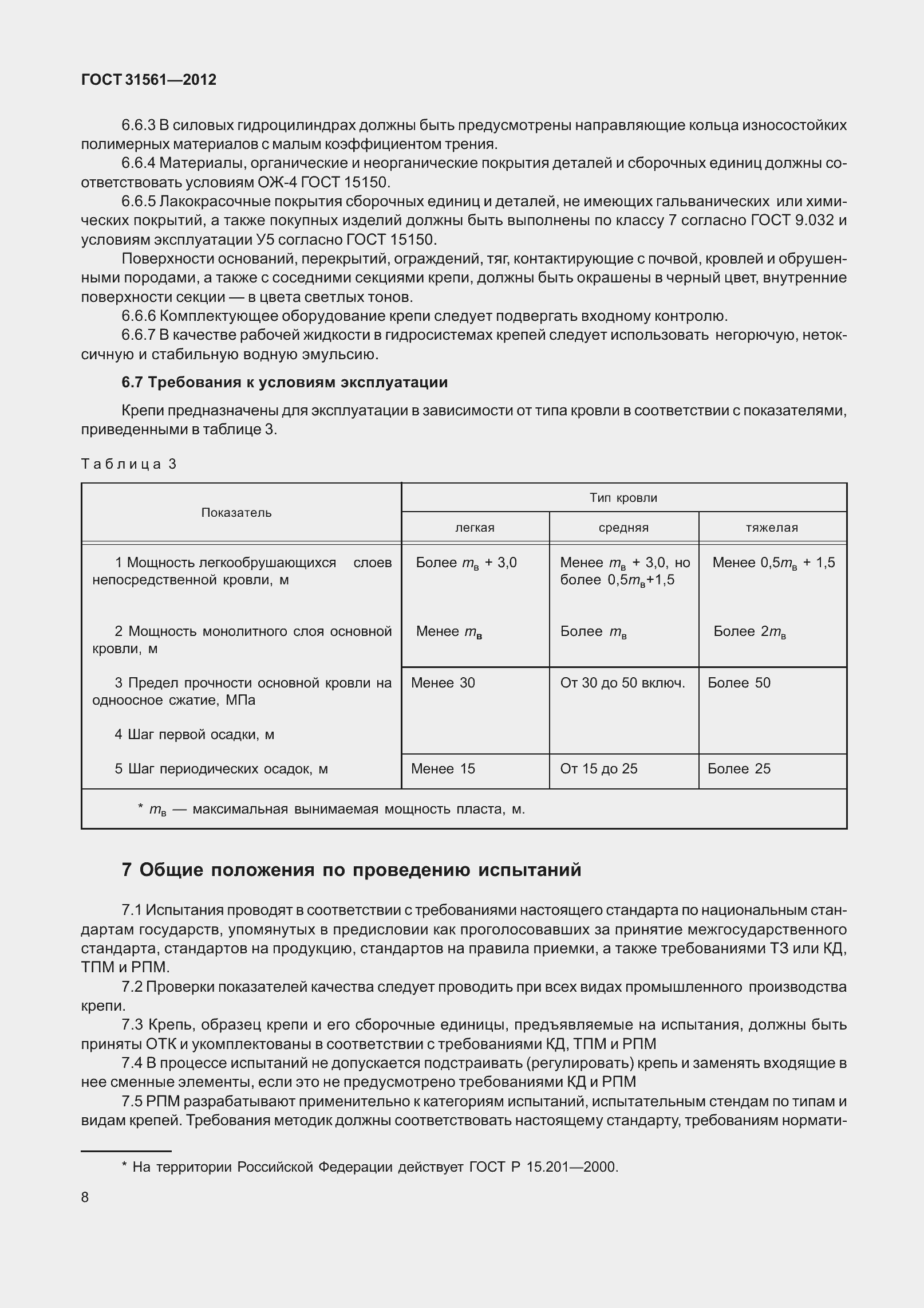 Страница 13 ГОСТ 31561-2012