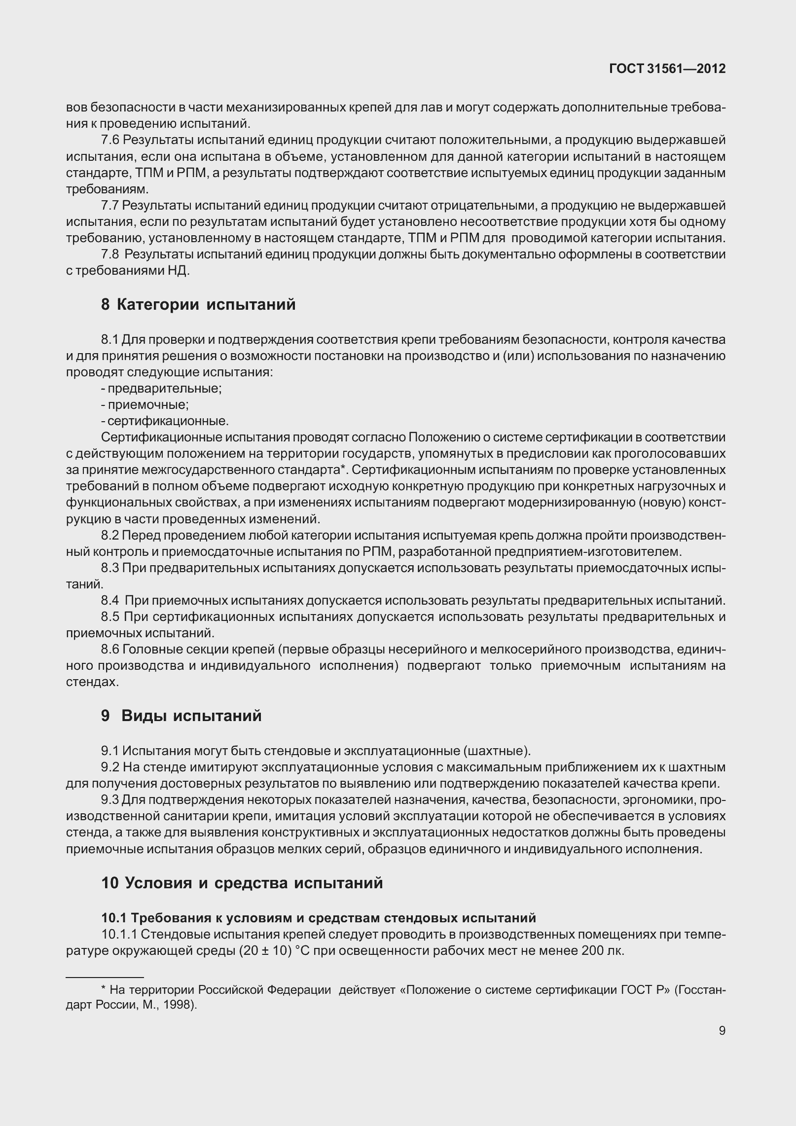 Страница 14 ГОСТ 31561-2012