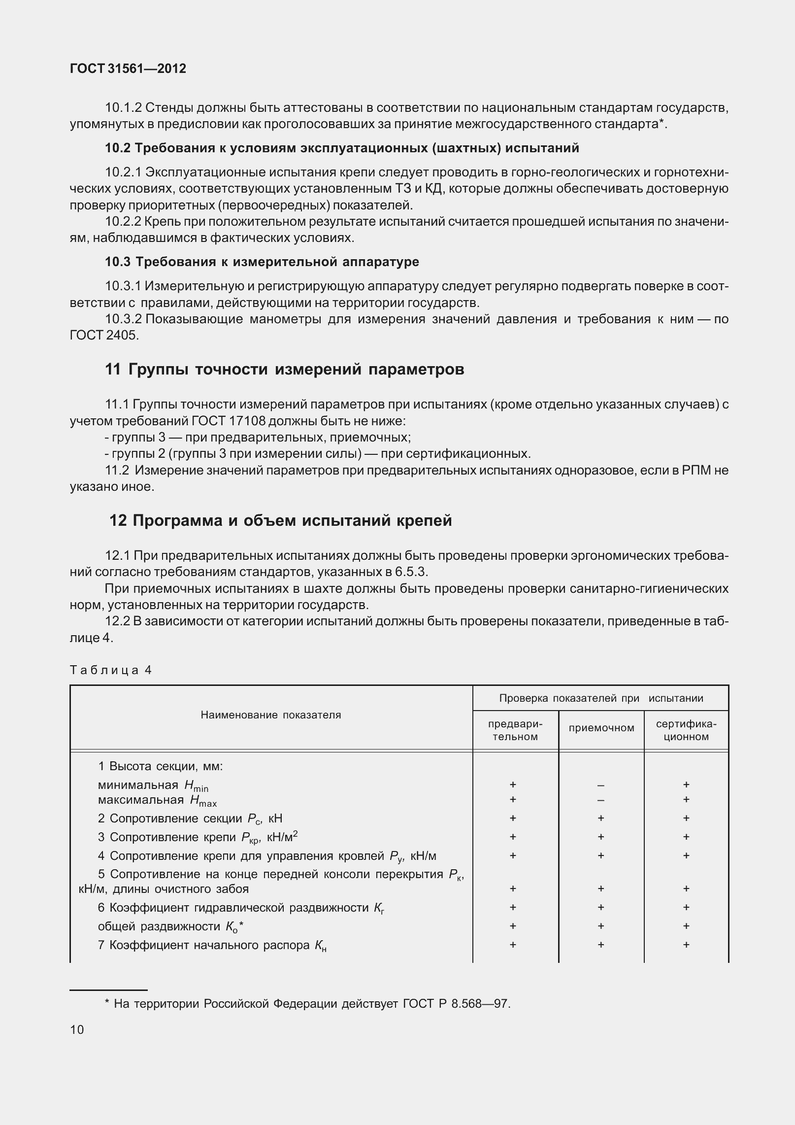 Страница 15 ГОСТ 31561-2012