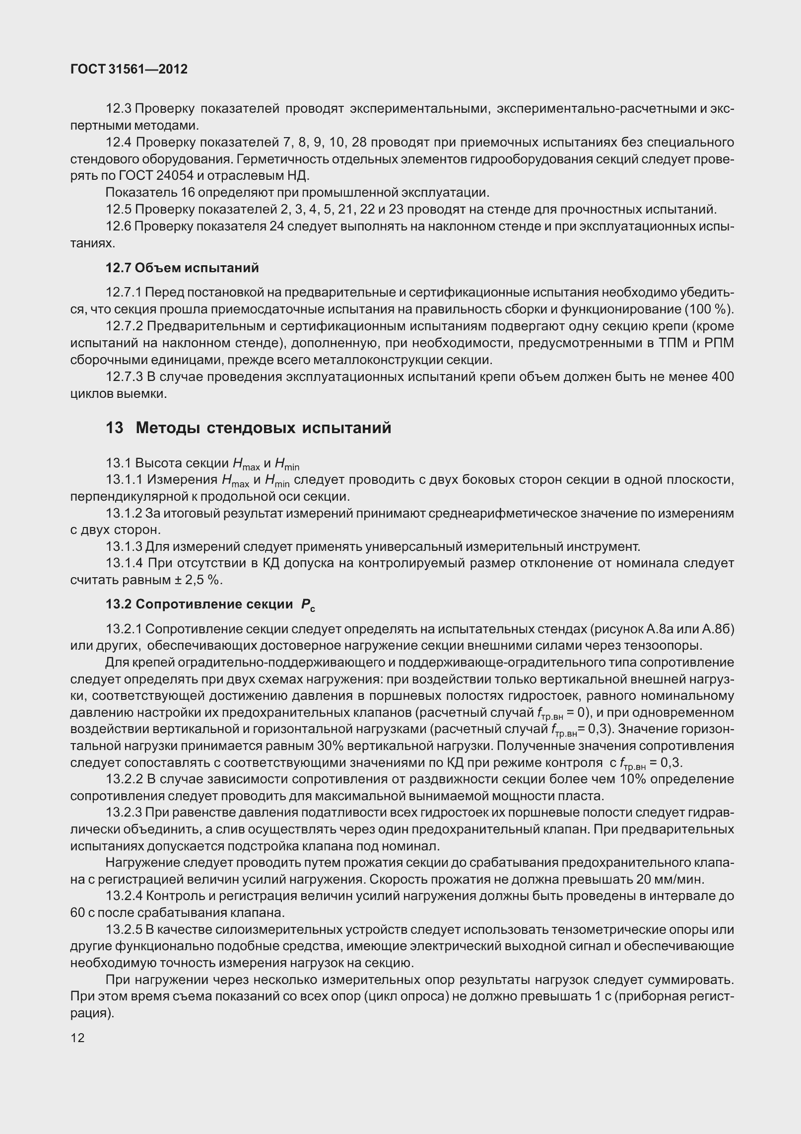 Страница 17 ГОСТ 31561-2012