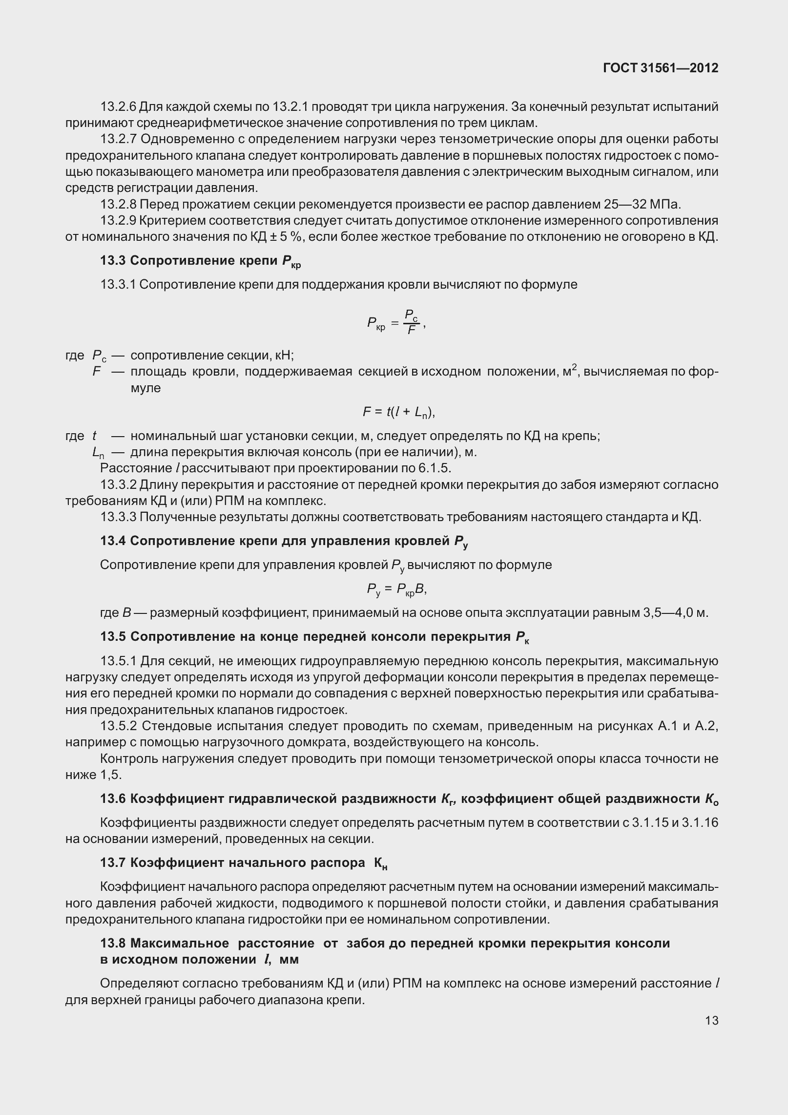 Страница 18 ГОСТ 31561-2012