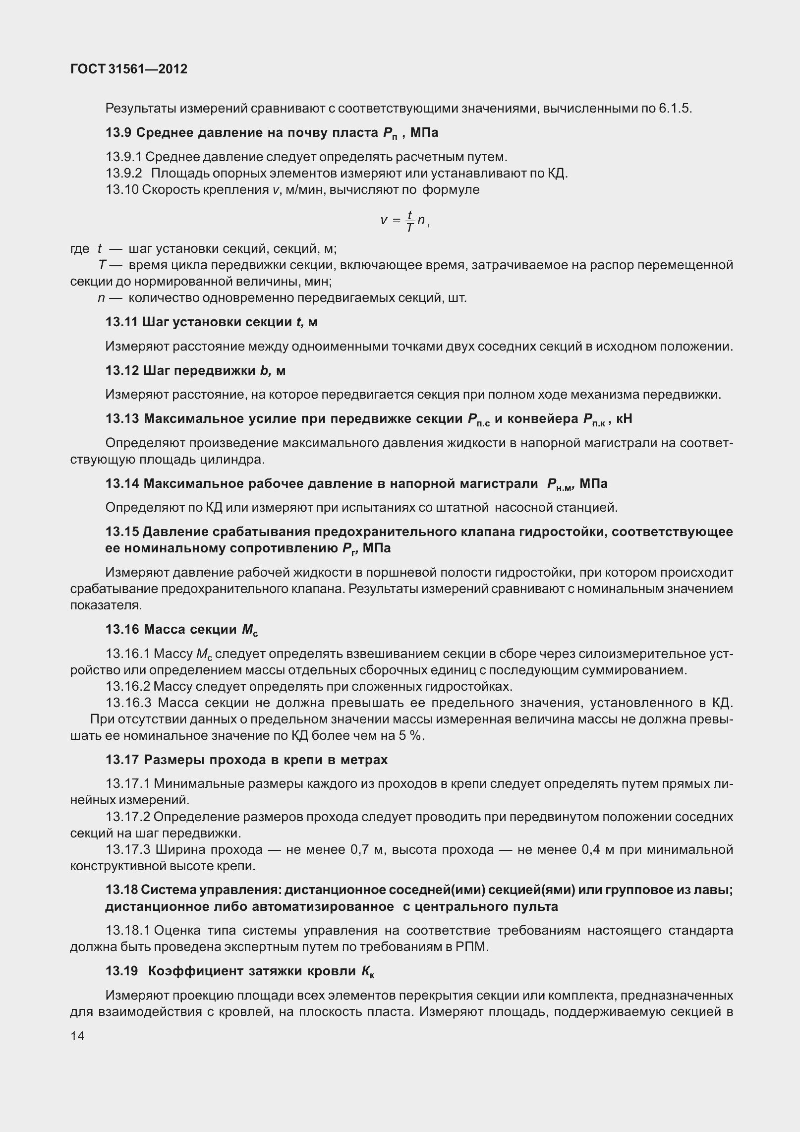 Страница 19 ГОСТ 31561-2012