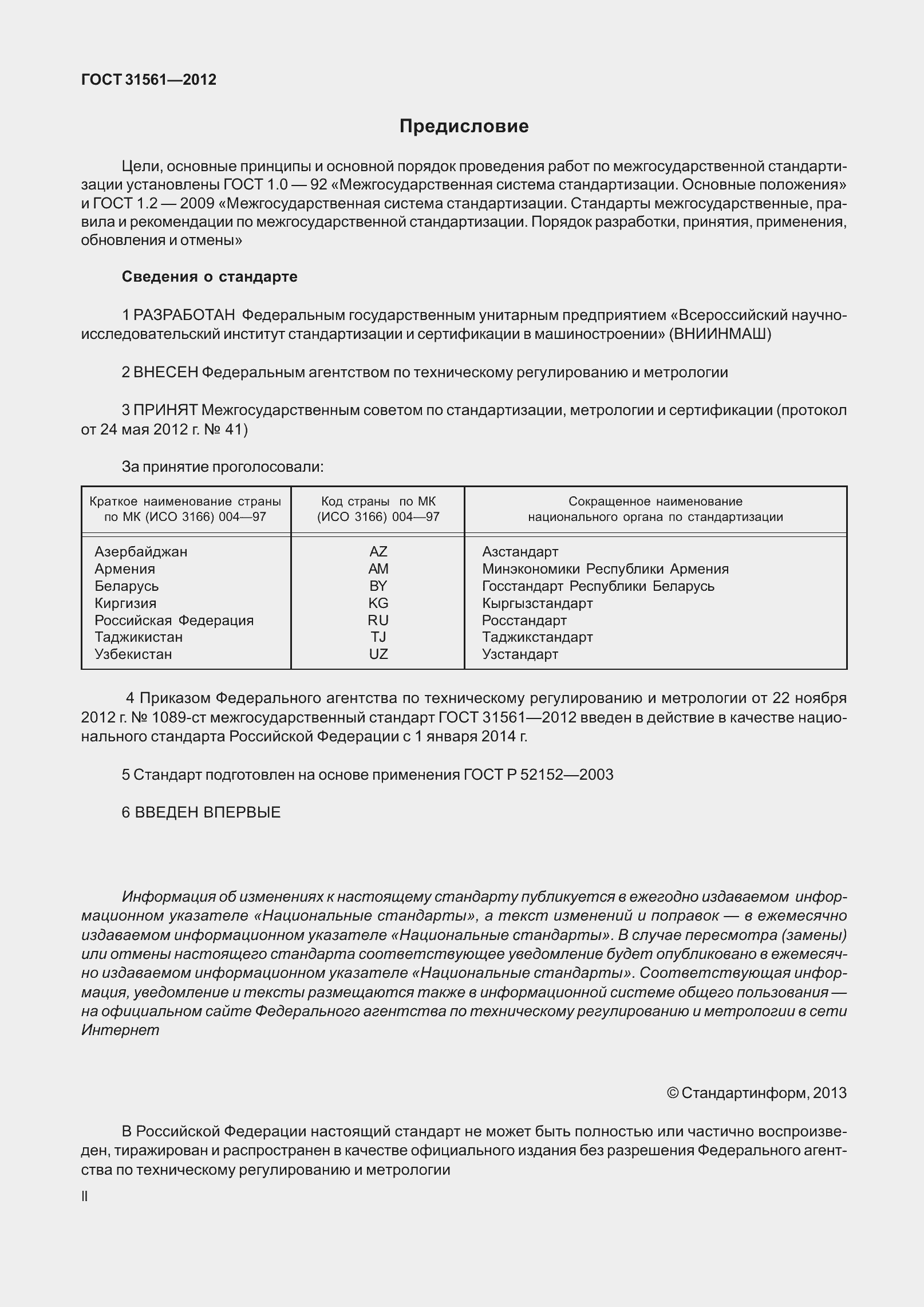 Страница 2 ГОСТ 31561-2012