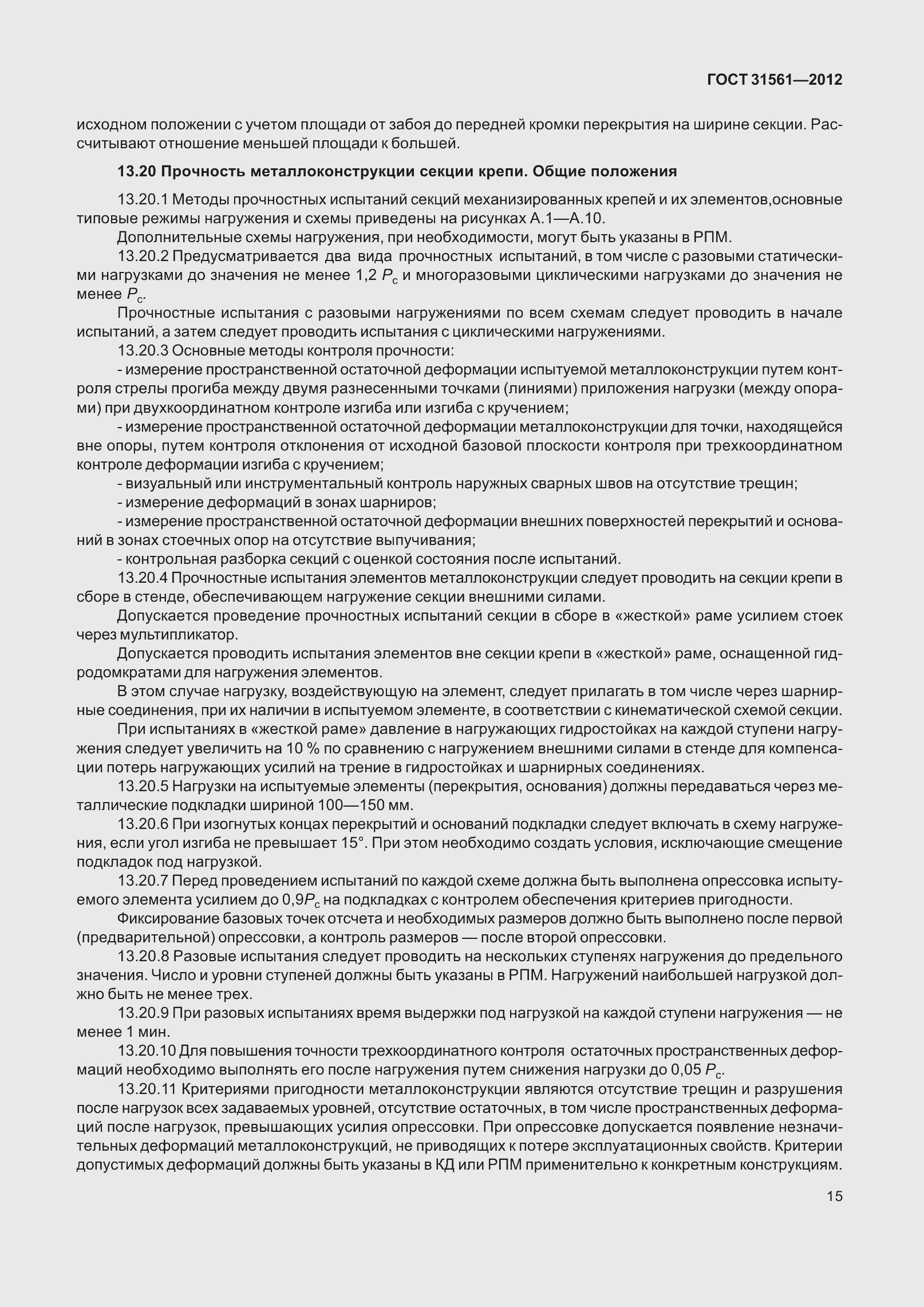 Страница 20 ГОСТ 31561-2012