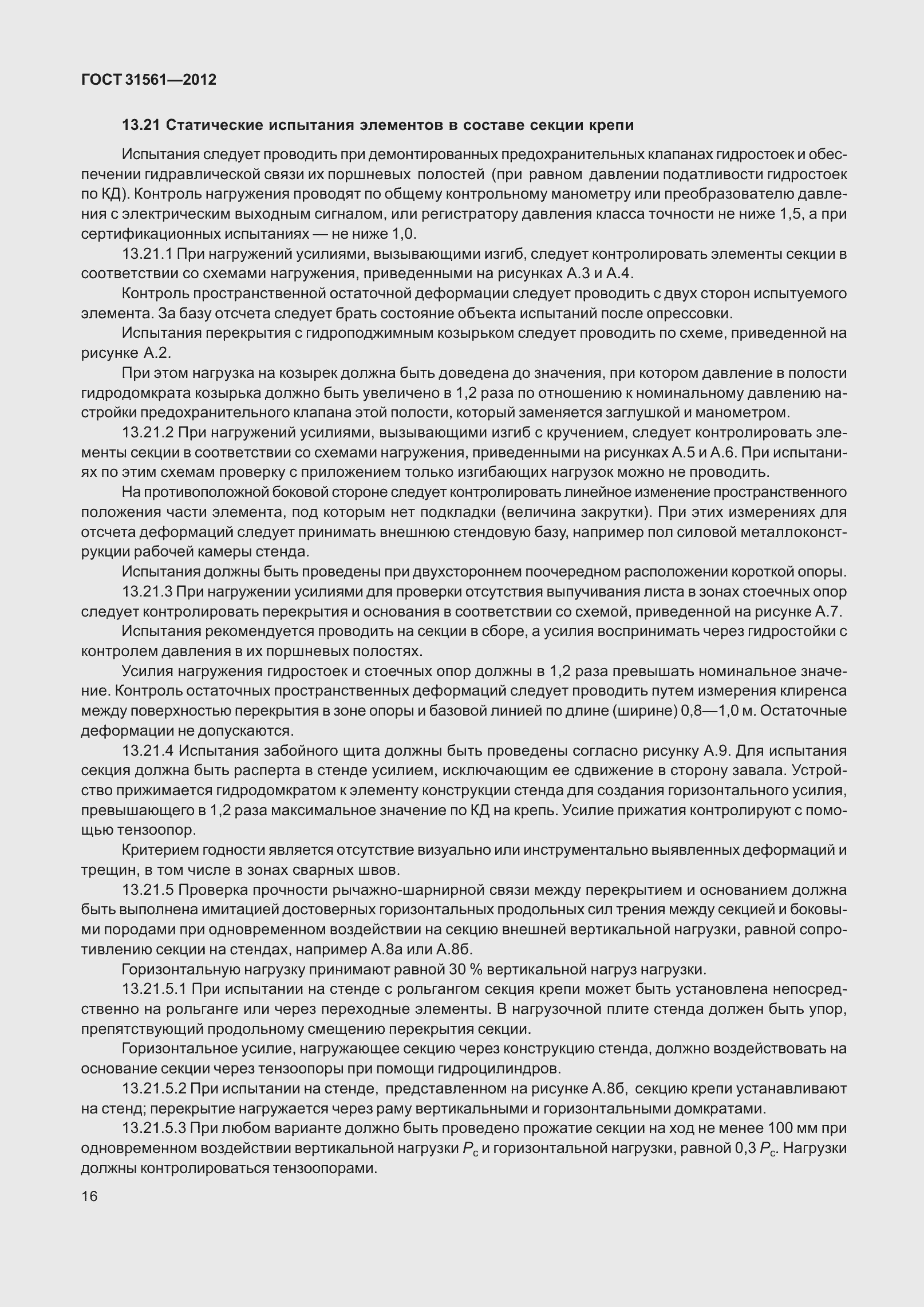 Страница 21 ГОСТ 31561-2012