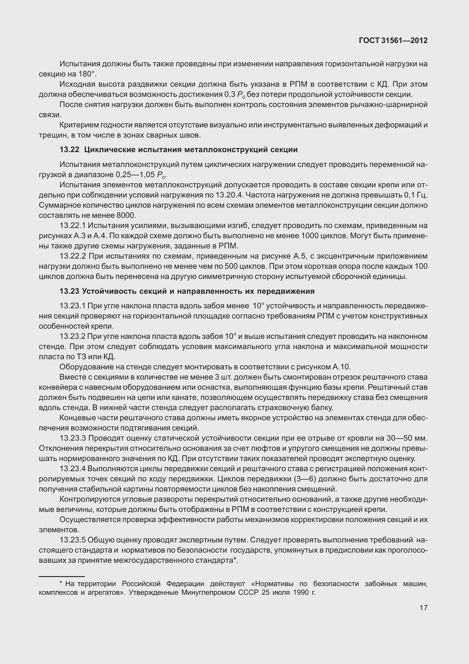 Страница 22 ГОСТ 31561-2012