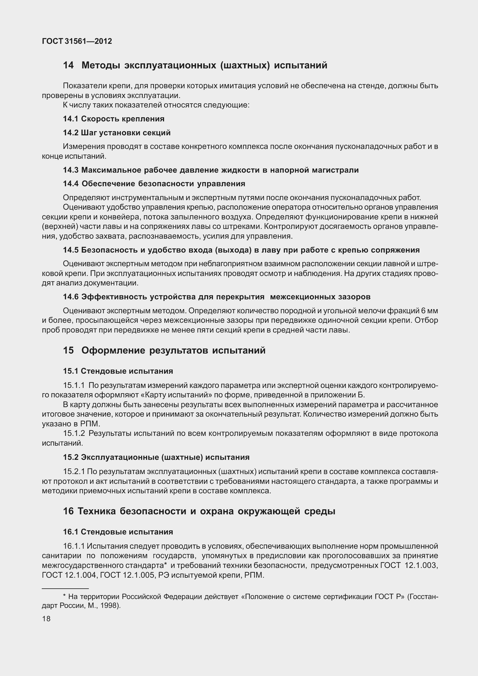 Страница 23 ГОСТ 31561-2012