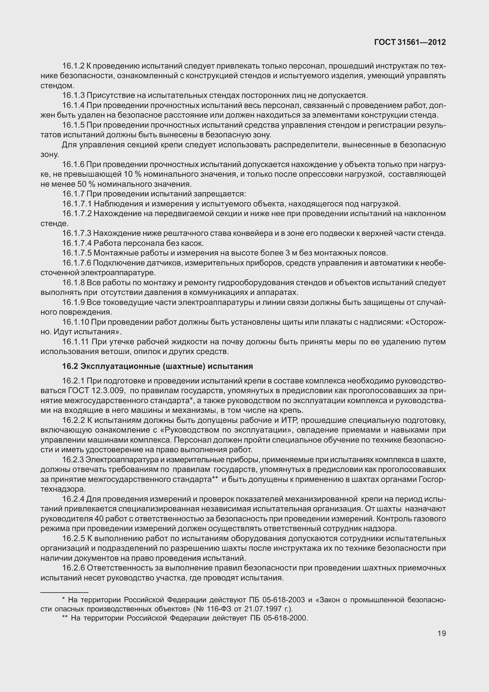 Страница 24 ГОСТ 31561-2012