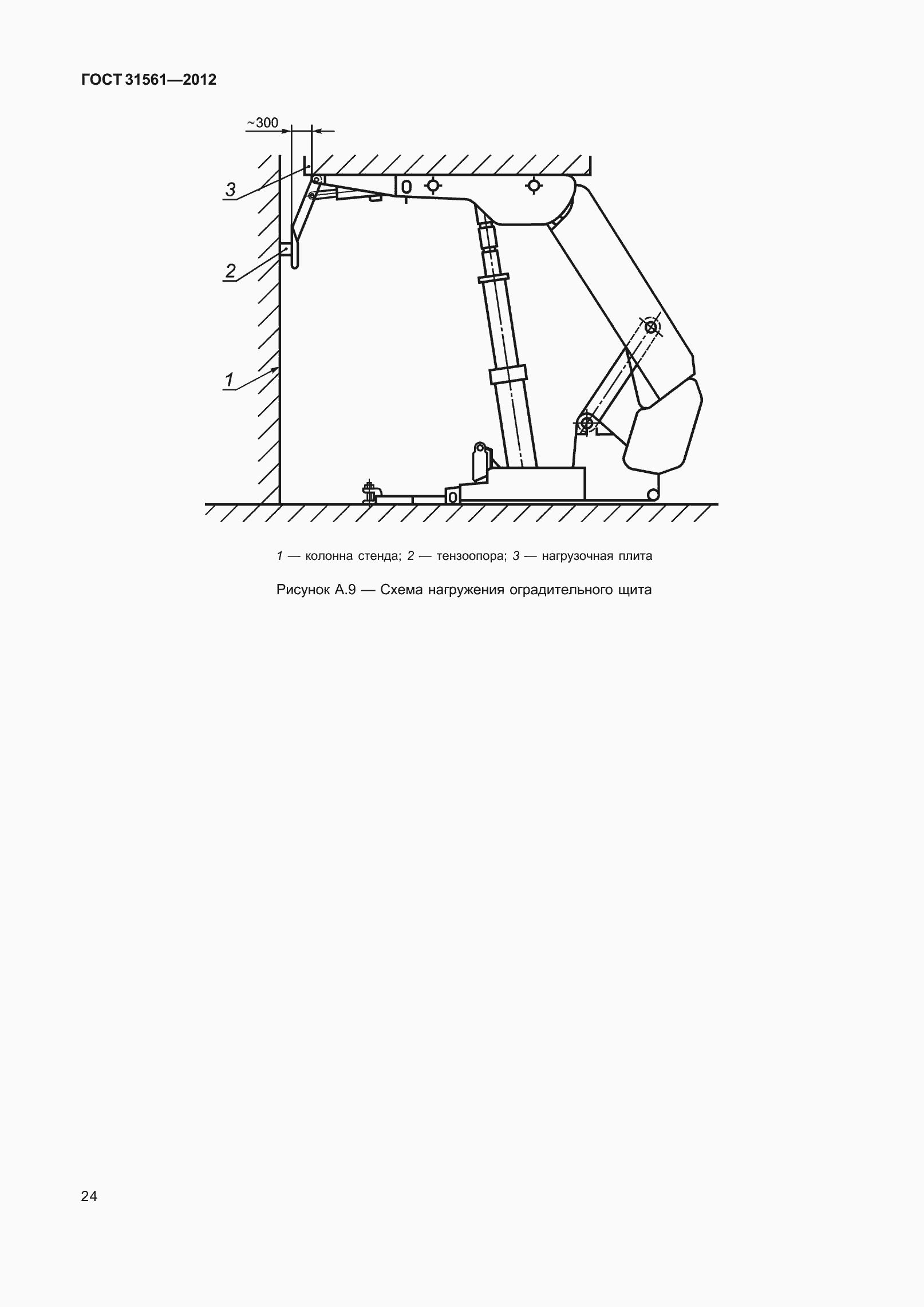 Страница 29 ГОСТ 31561-2012