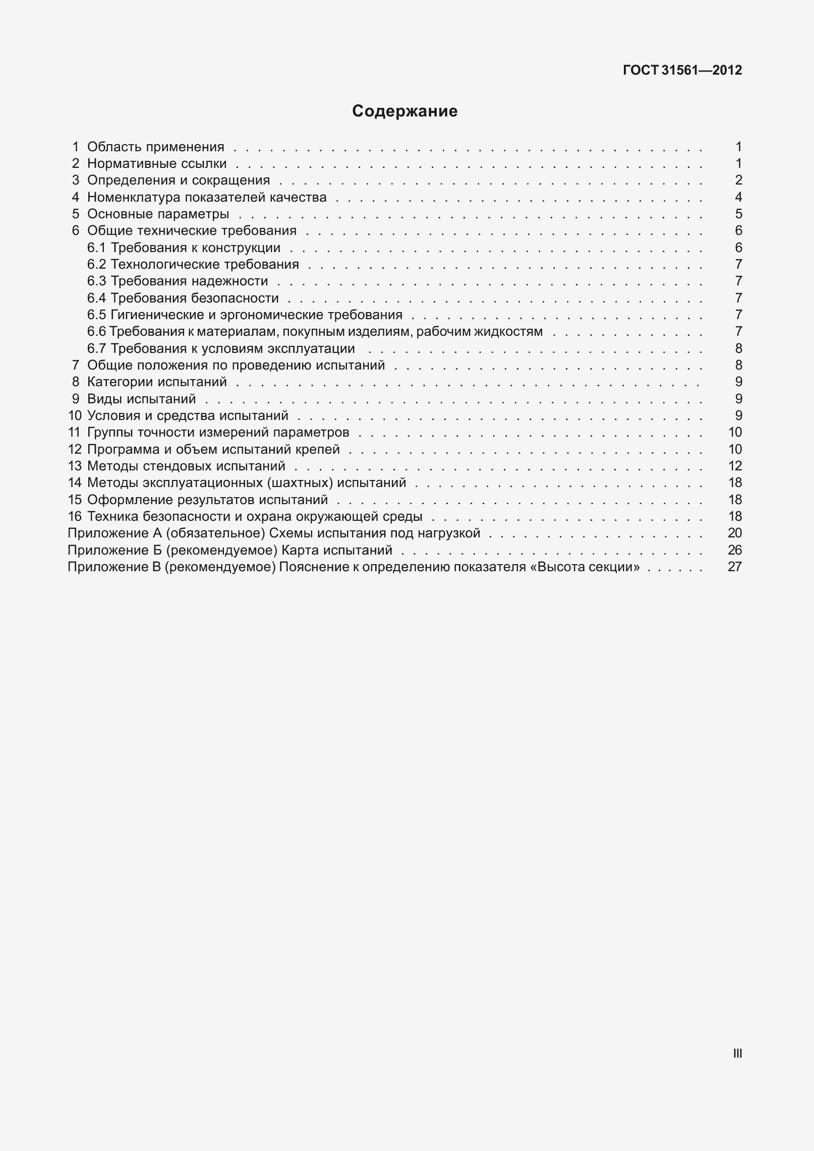 Страница 3 ГОСТ 31561-2012