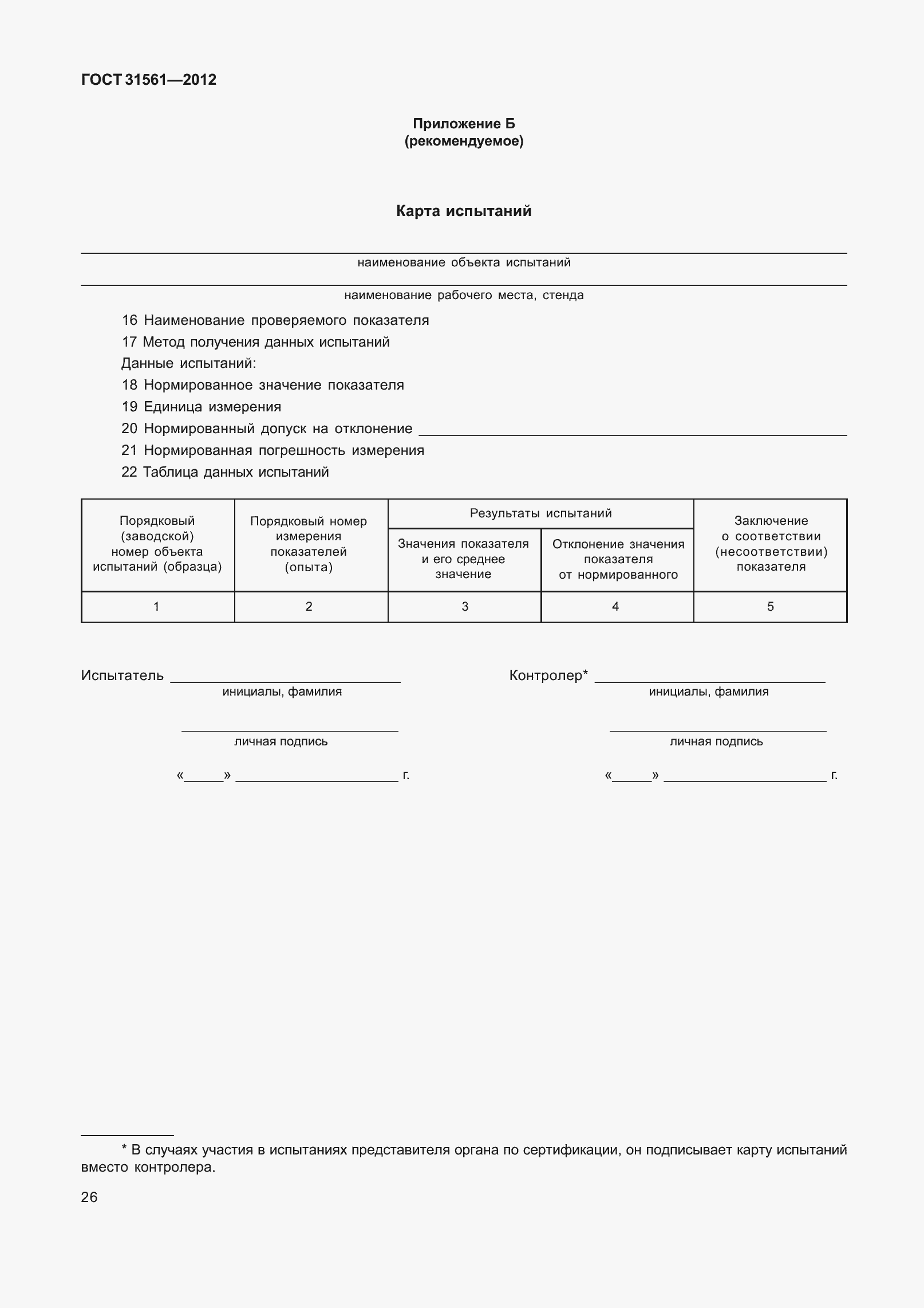 Страница 31 ГОСТ 31561-2012
