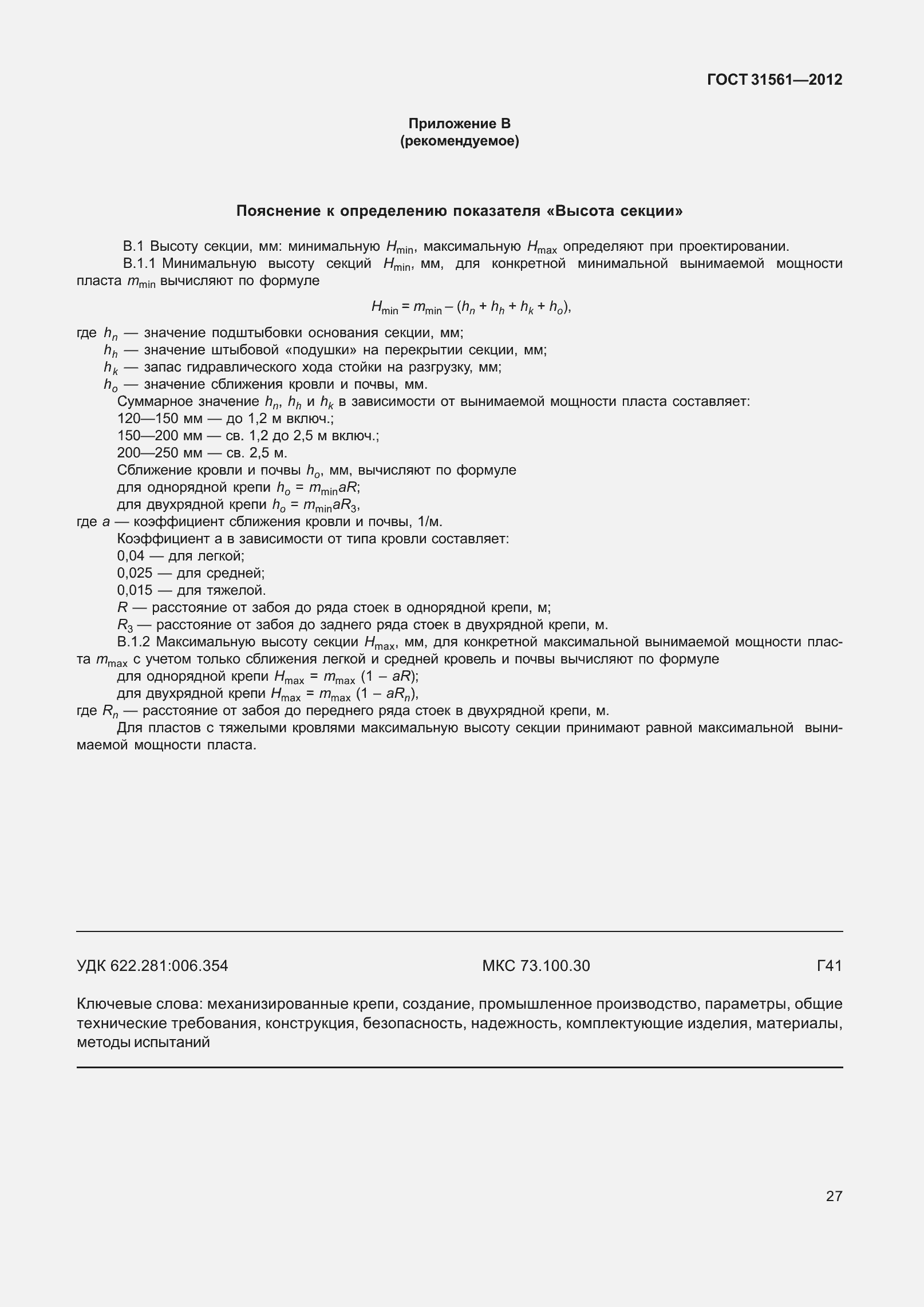 Страница 32 ГОСТ 31561-2012