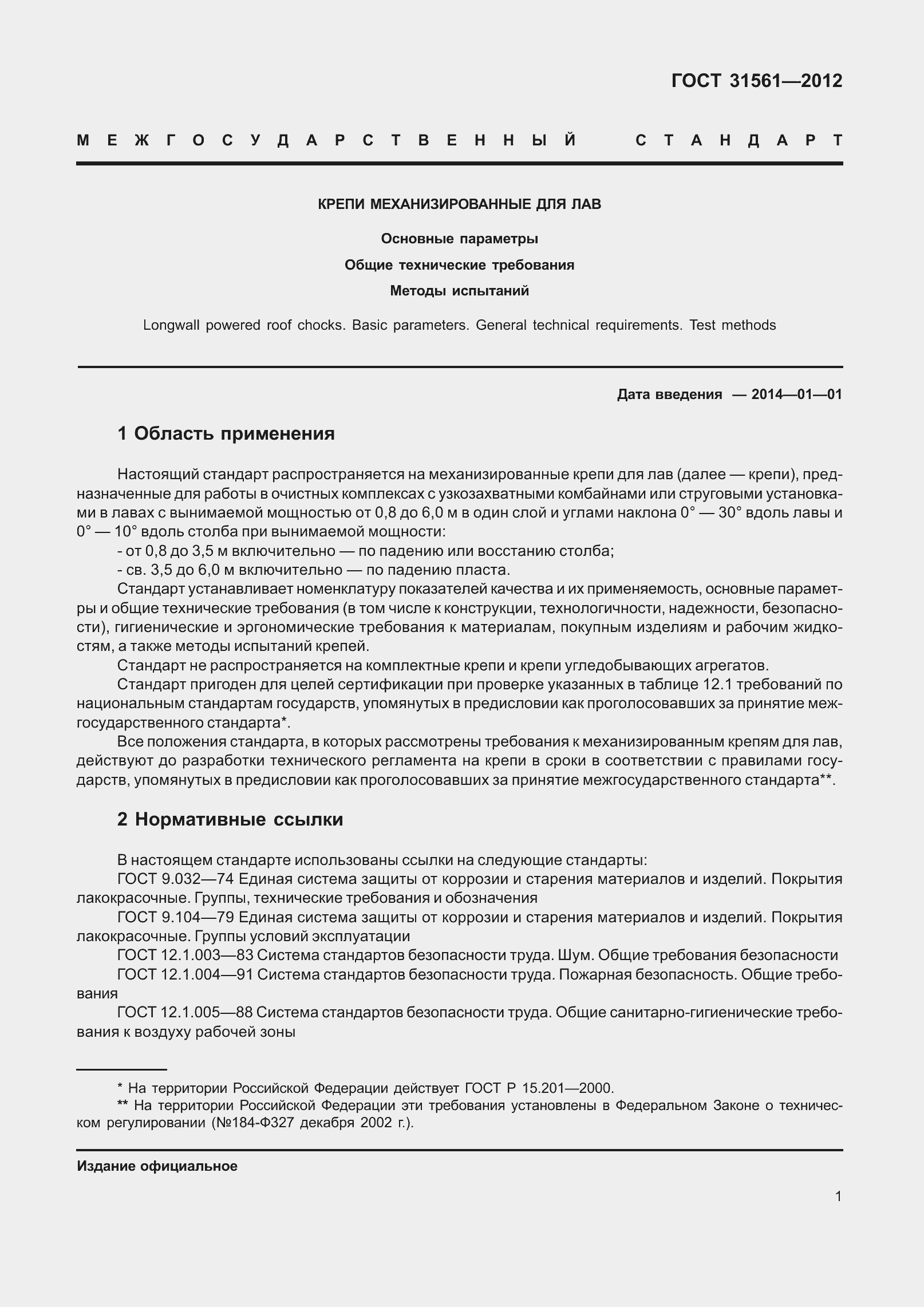 Страница 6 ГОСТ 31561-2012