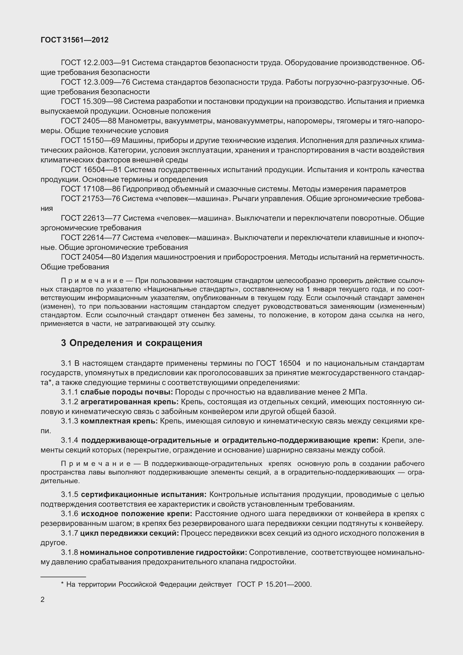 Страница 7 ГОСТ 31561-2012