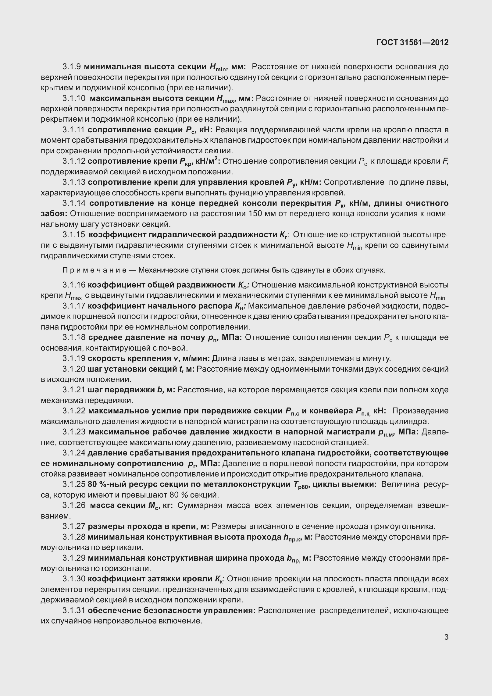 Страница 8 ГОСТ 31561-2012