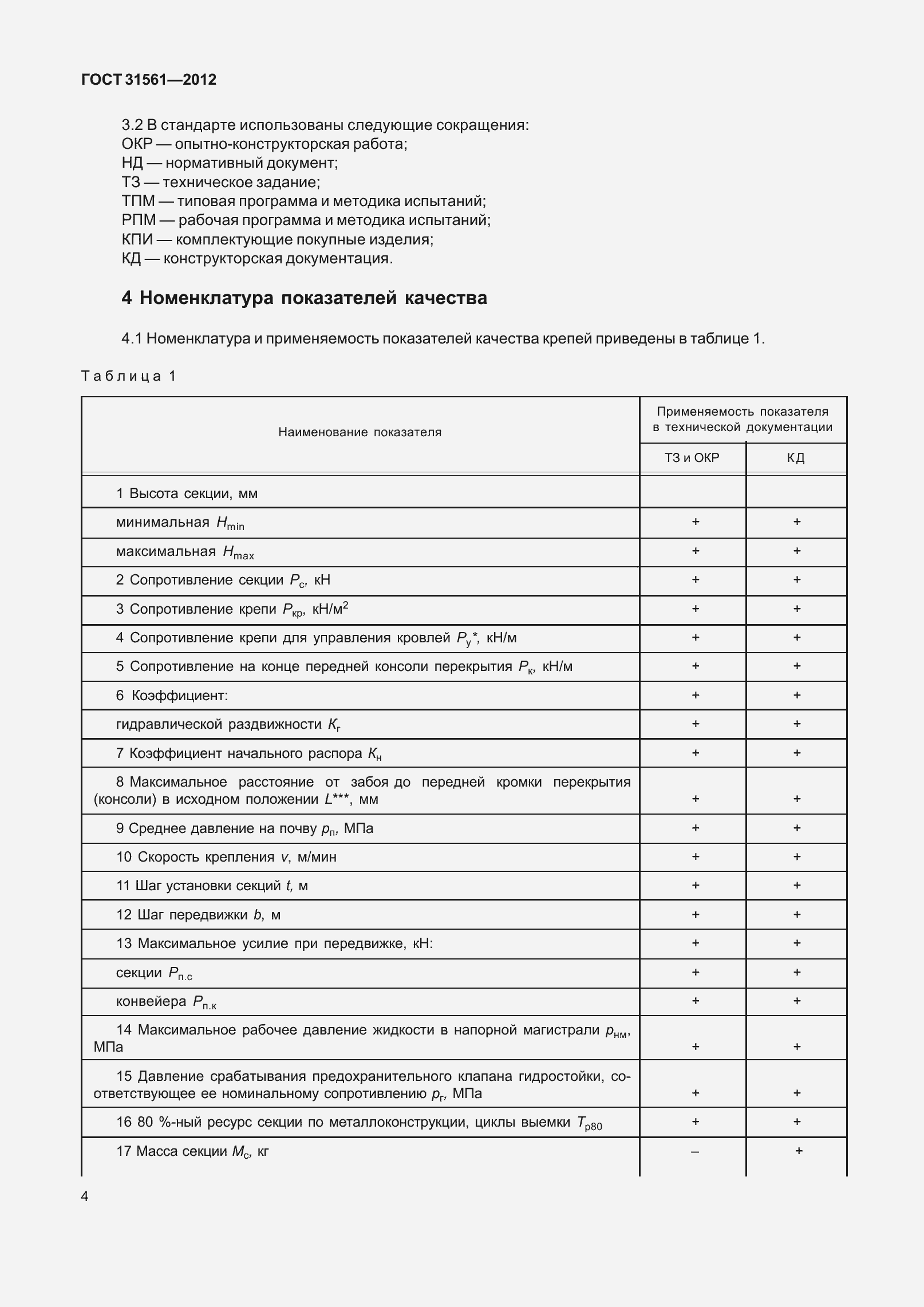 Страница 9 ГОСТ 31561-2012