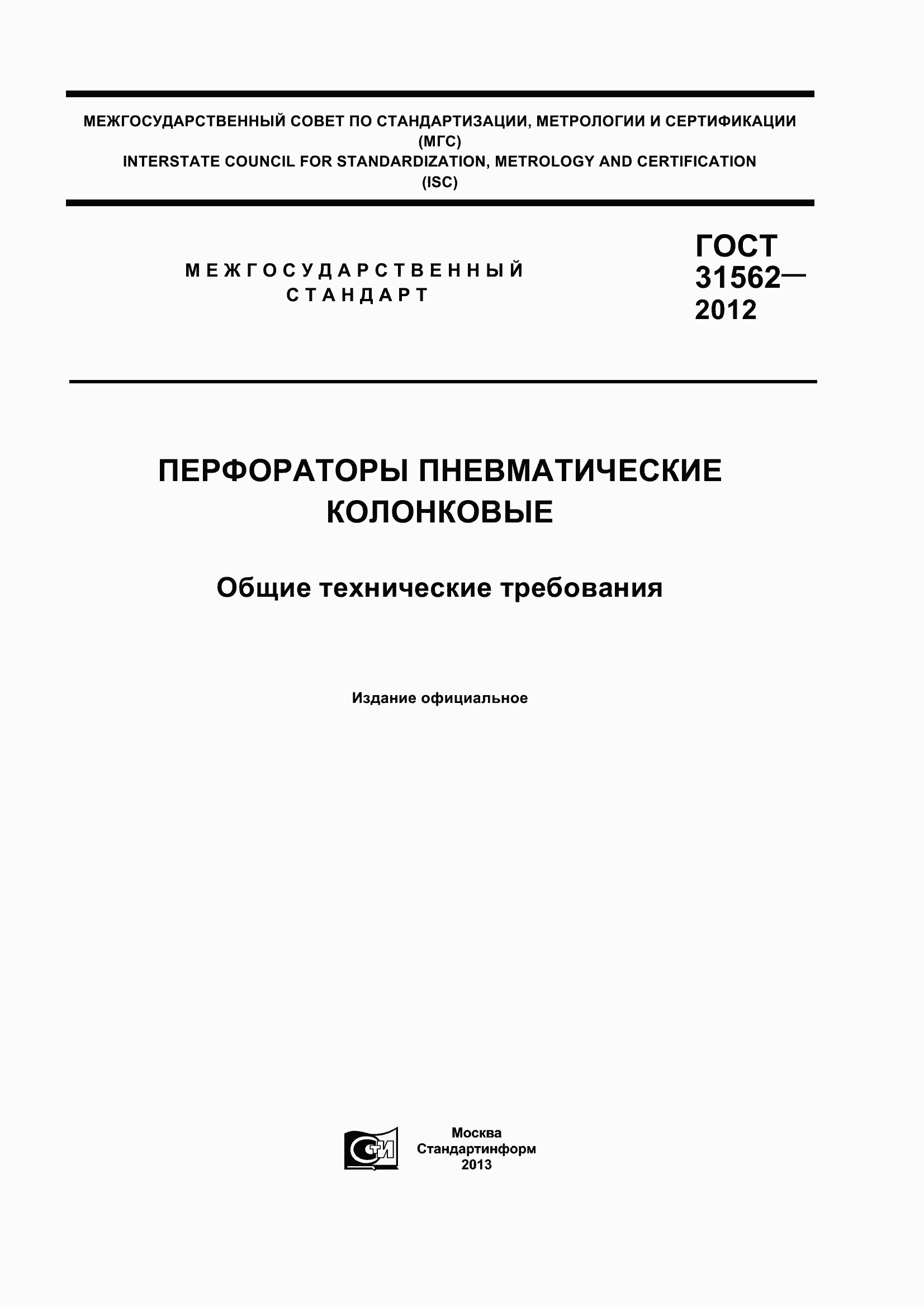 Страница 1 ГОСТ 31562-2012