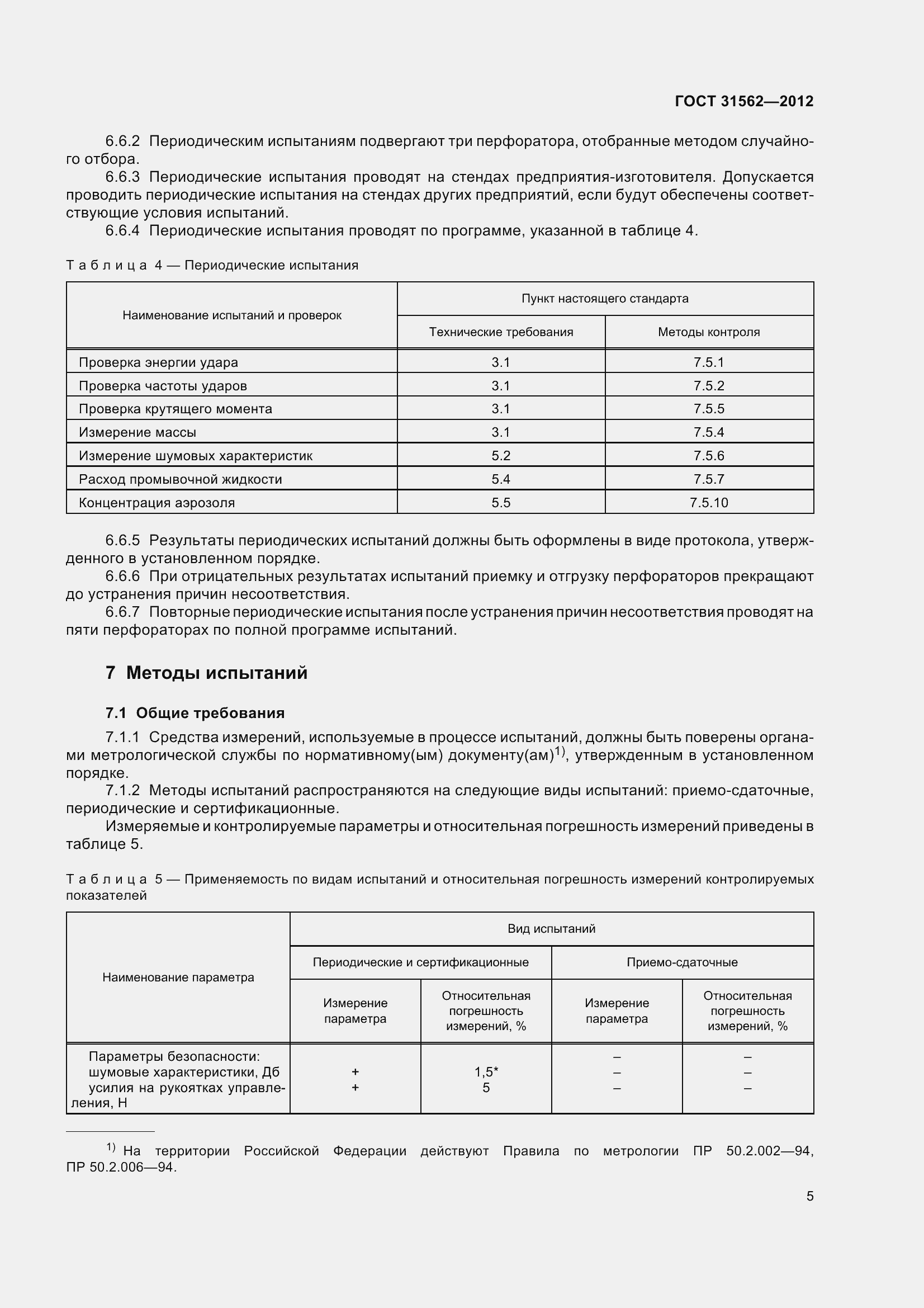 Страница 10 ГОСТ 31562-2012