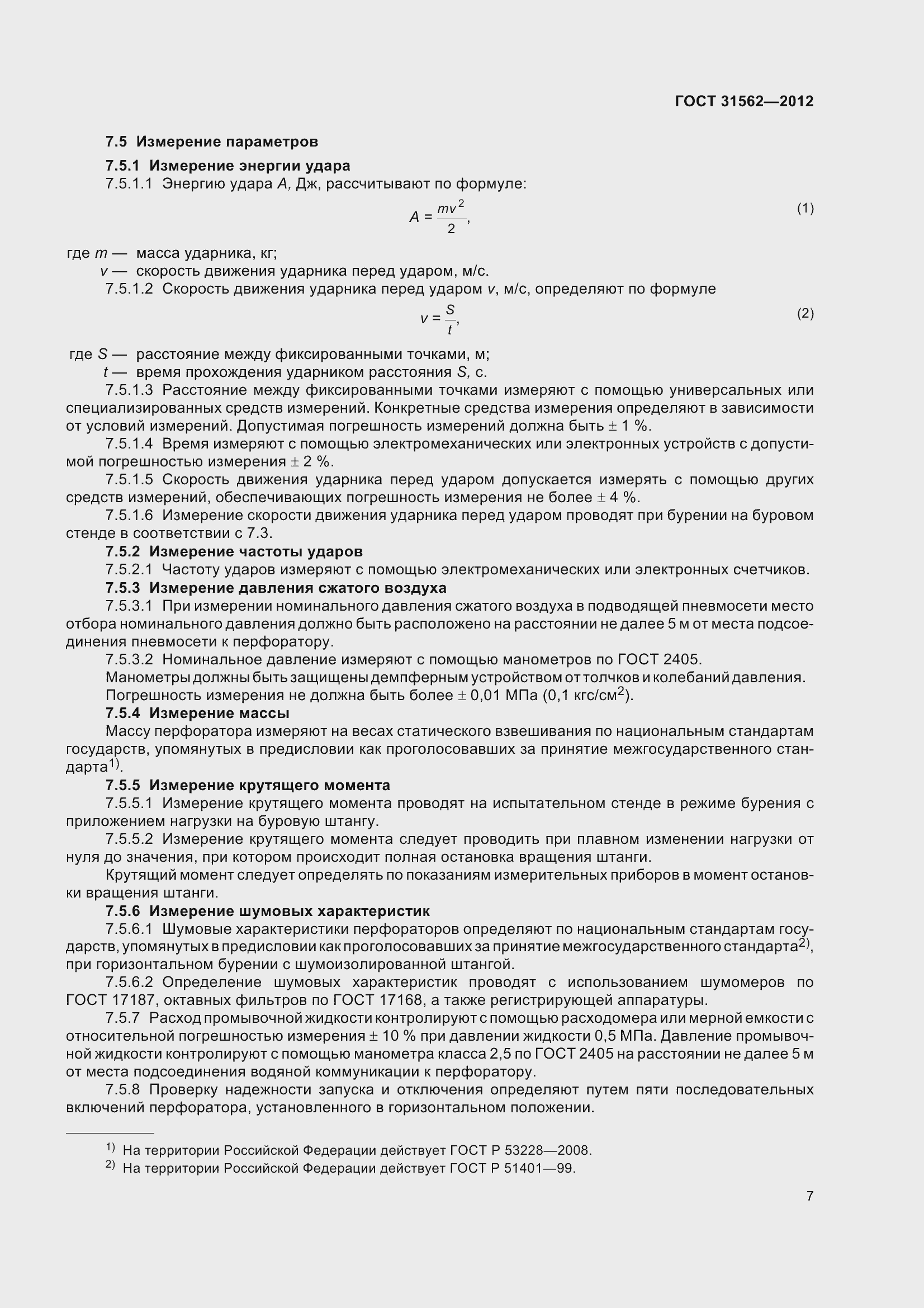 Страница 12 ГОСТ 31562-2012